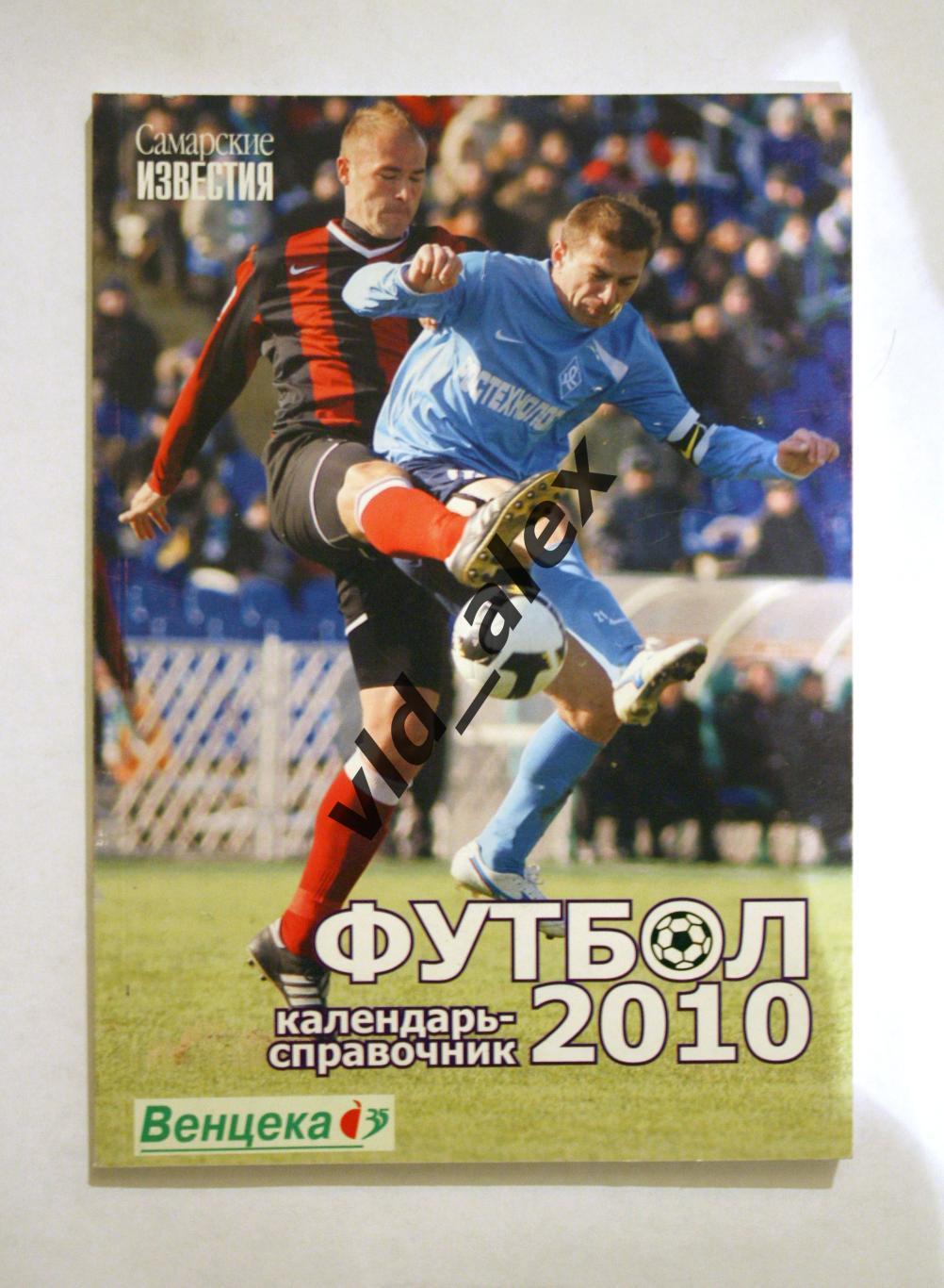 Справочник Крыльев Советов 2010 год