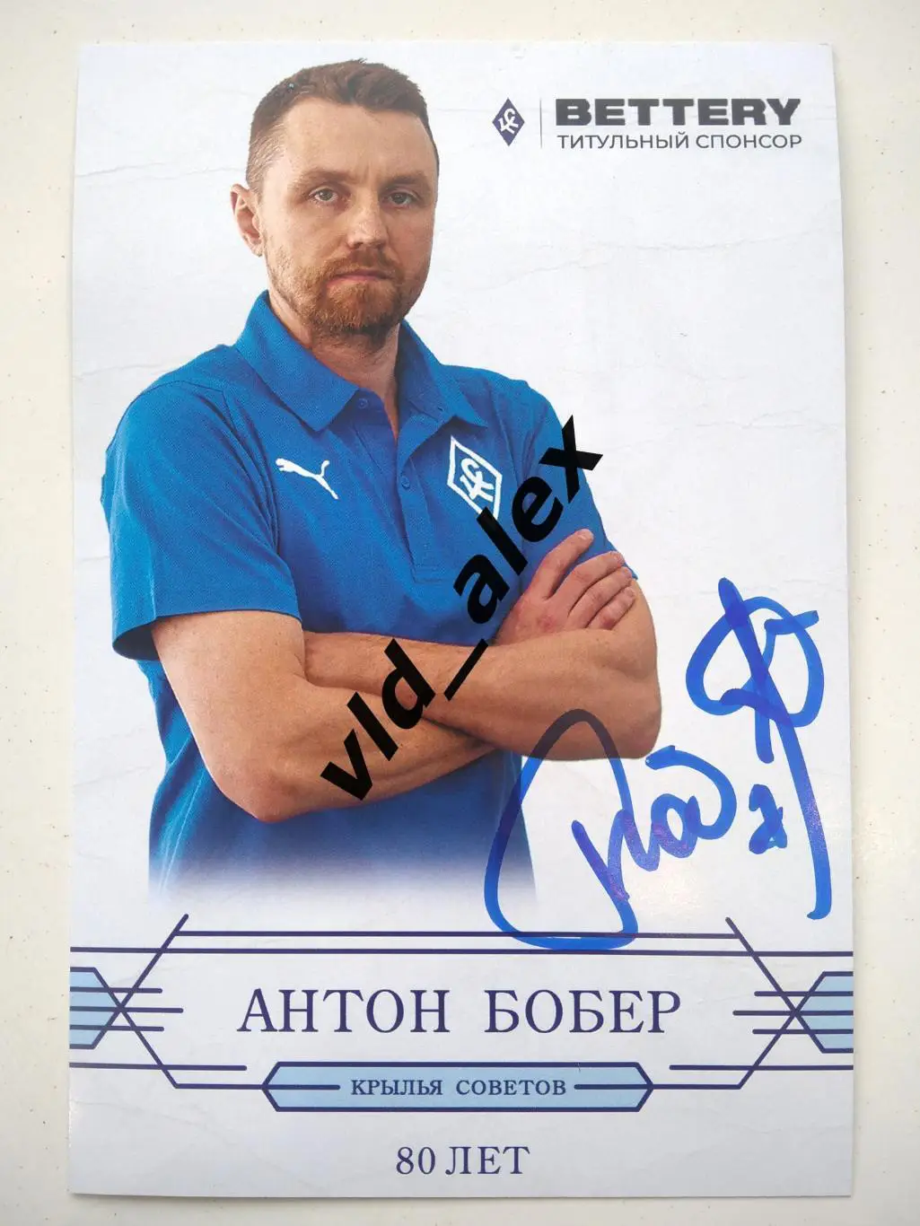 Автограф Антона Бобра