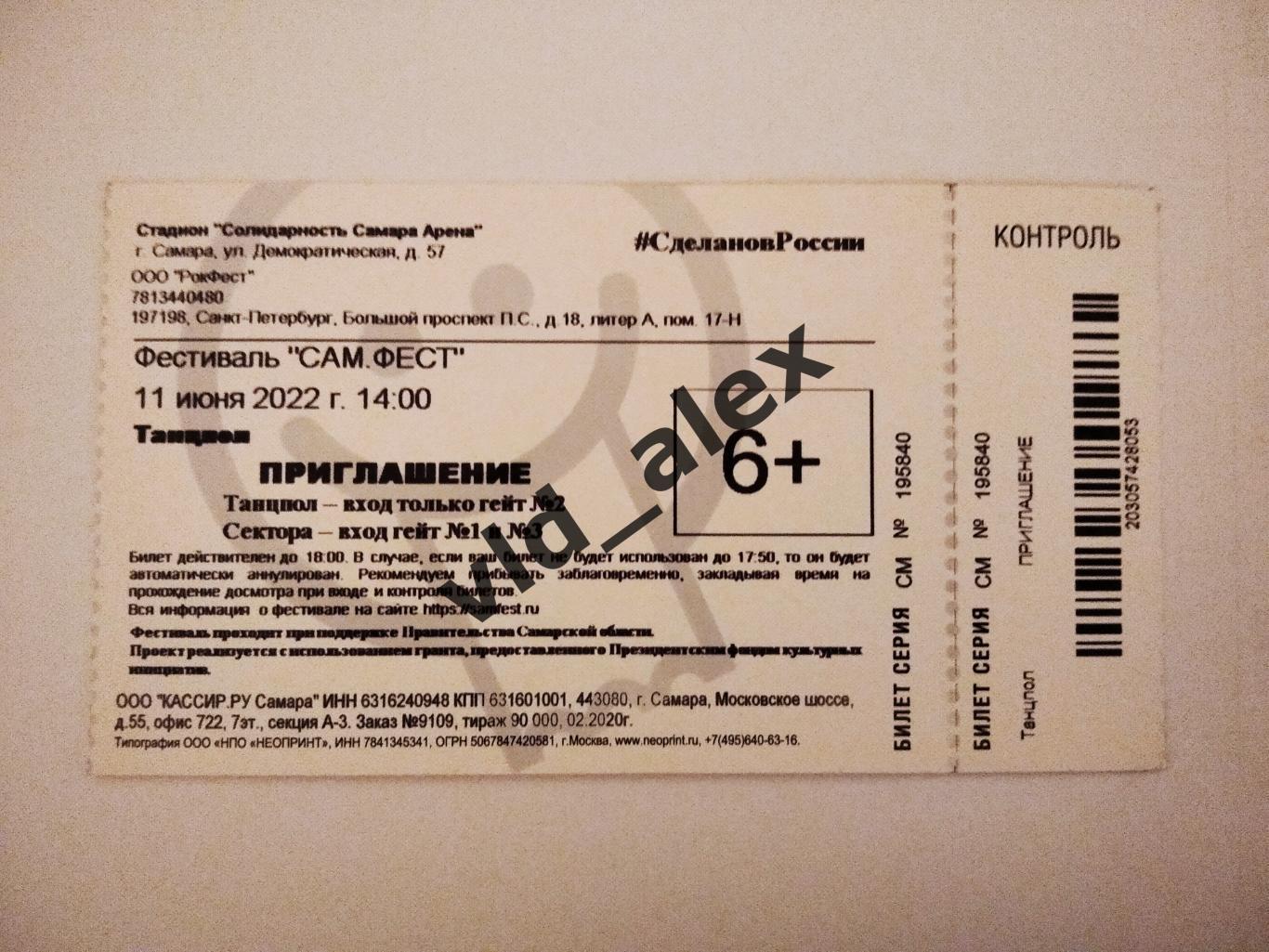 Билеты с фестиваля САМФЕСТ. 11.06.2022.