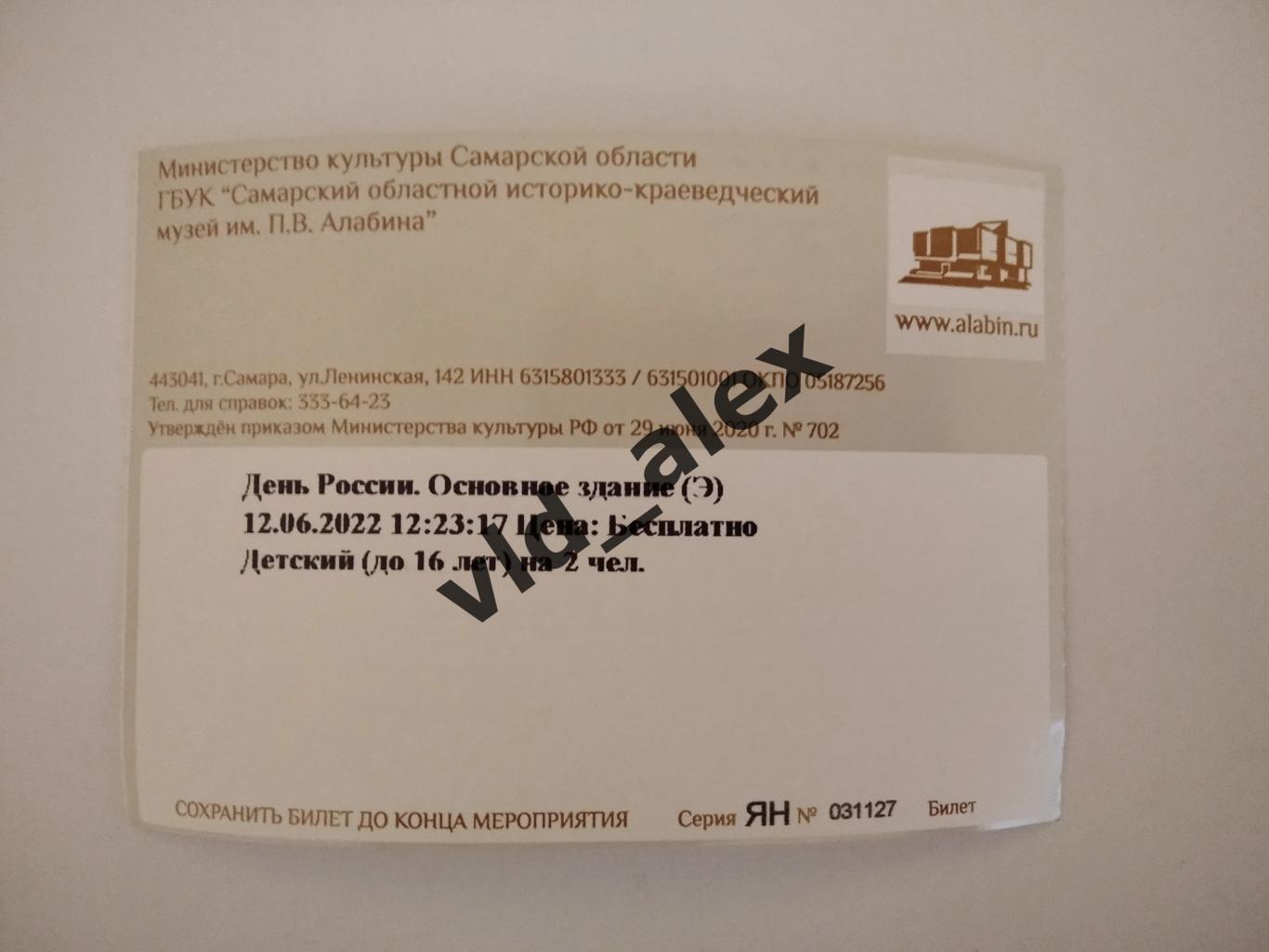 Билет с музея им. Алабина., г.Самара 12.06.2022.