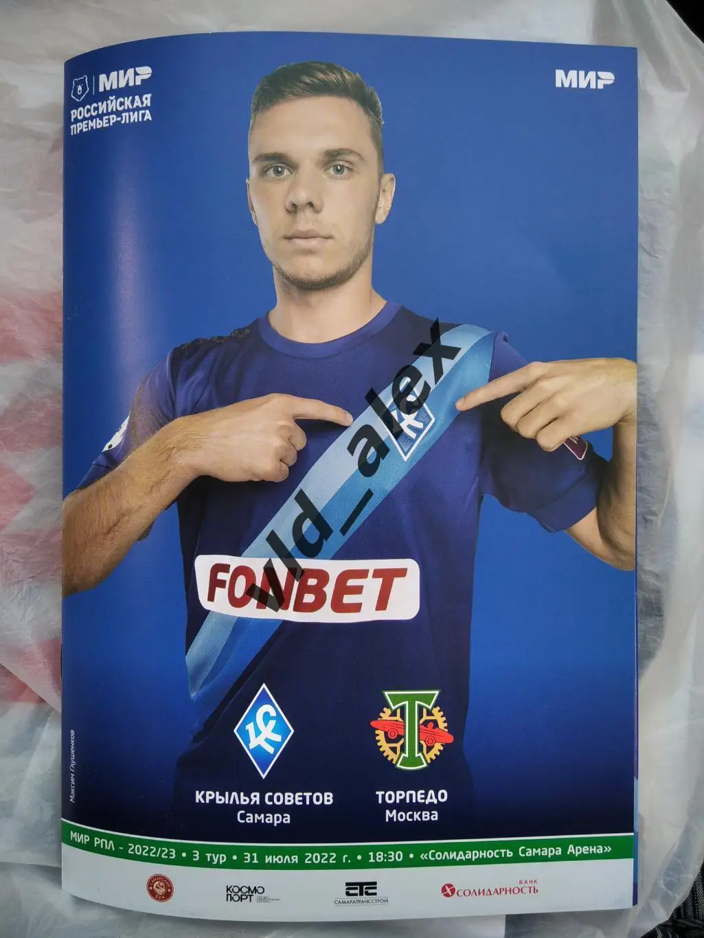 Крылья Советов - Торпедо 31.07.2022. Программка.