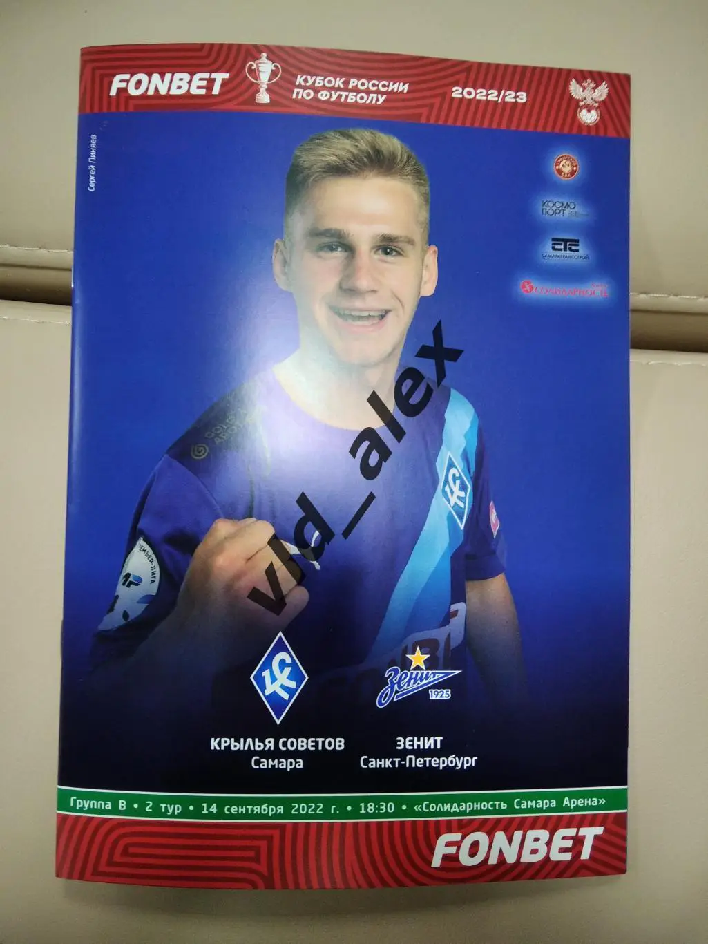 Крылья Советов - Зенит 14.09.2022. Программка.