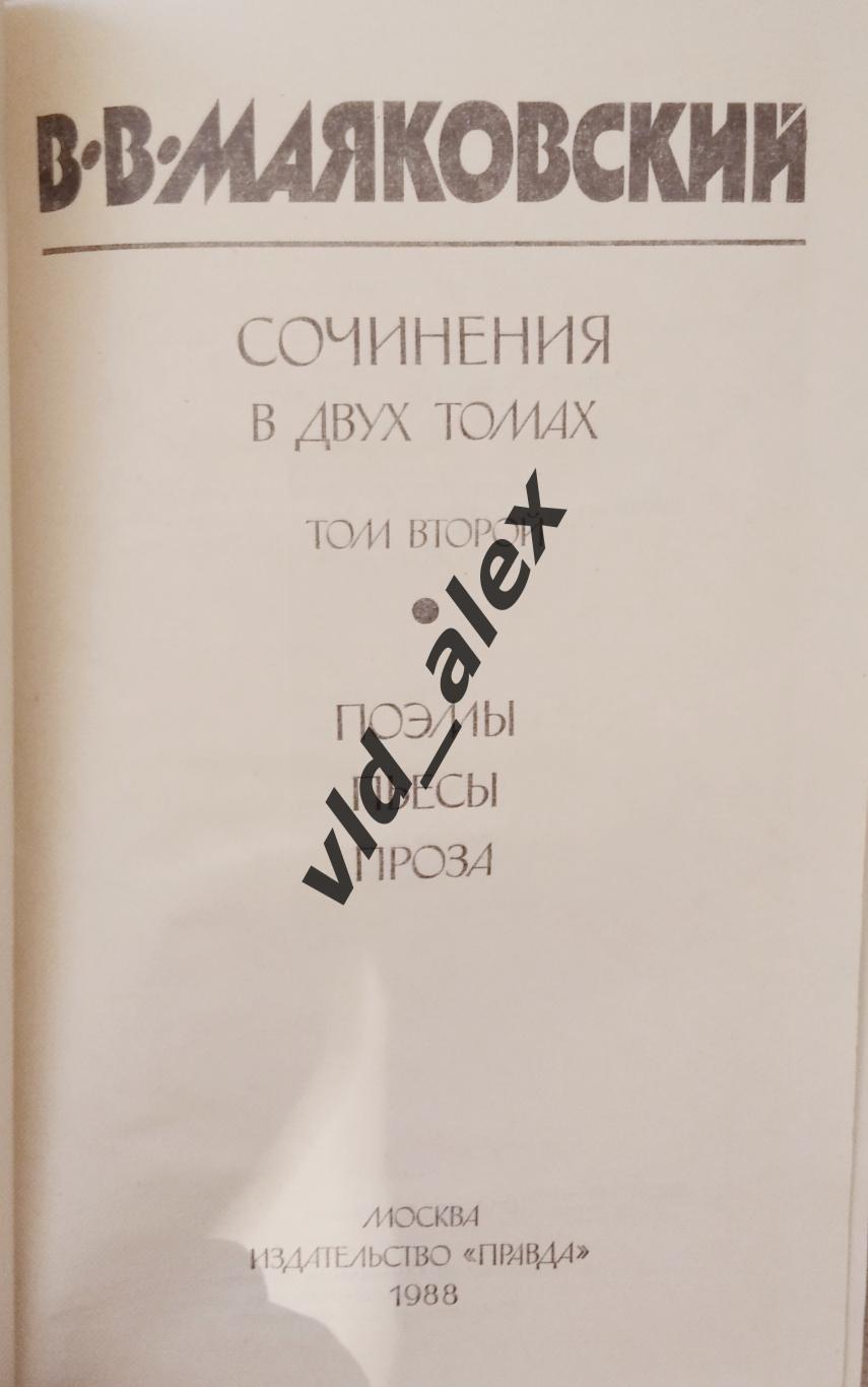 Владимир Маяковский - Сочинения в двух томах (2 том) 1