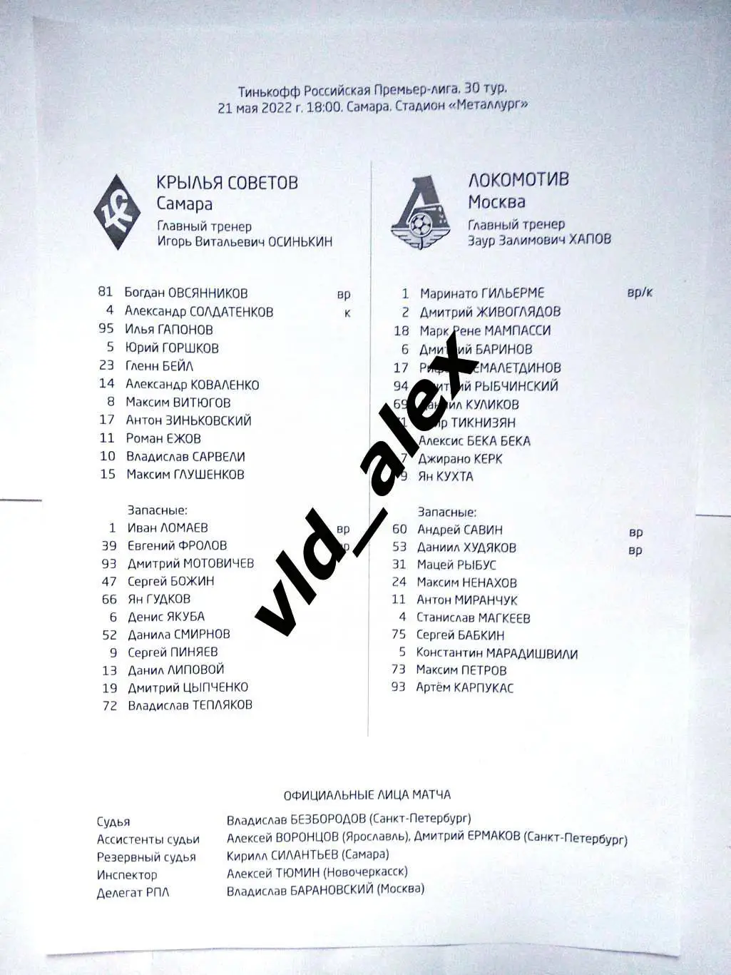 Крылья Советов - Локомотив 21.05.2022. Протокол.