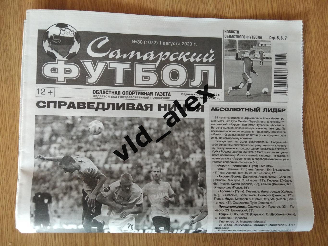 Газета Самарский футбол №30 (1072) 01.08.2023.
