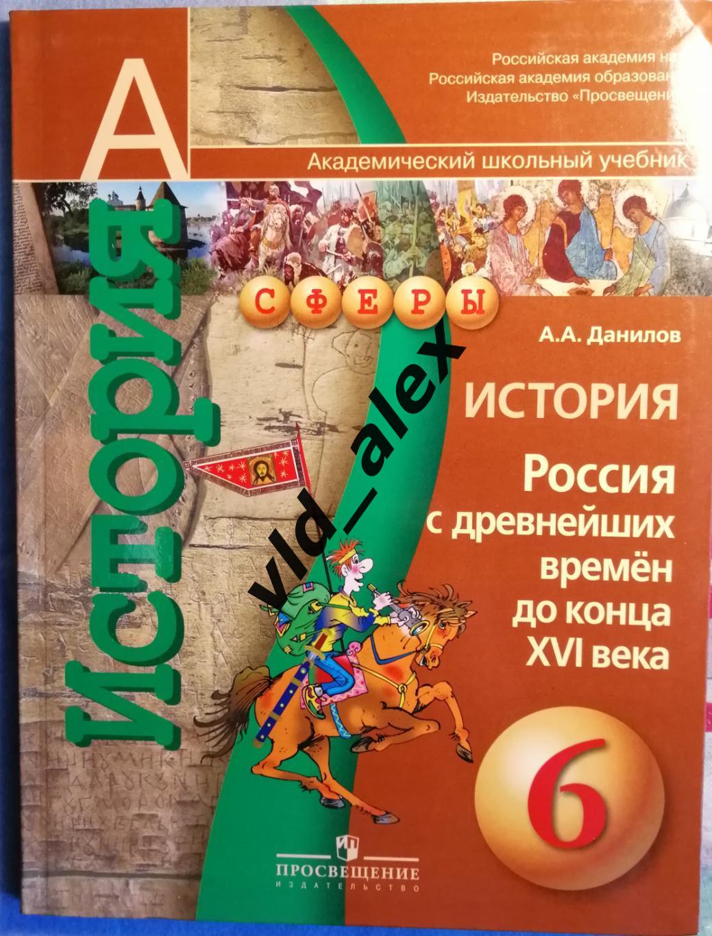 Учебник истории России 6 класс