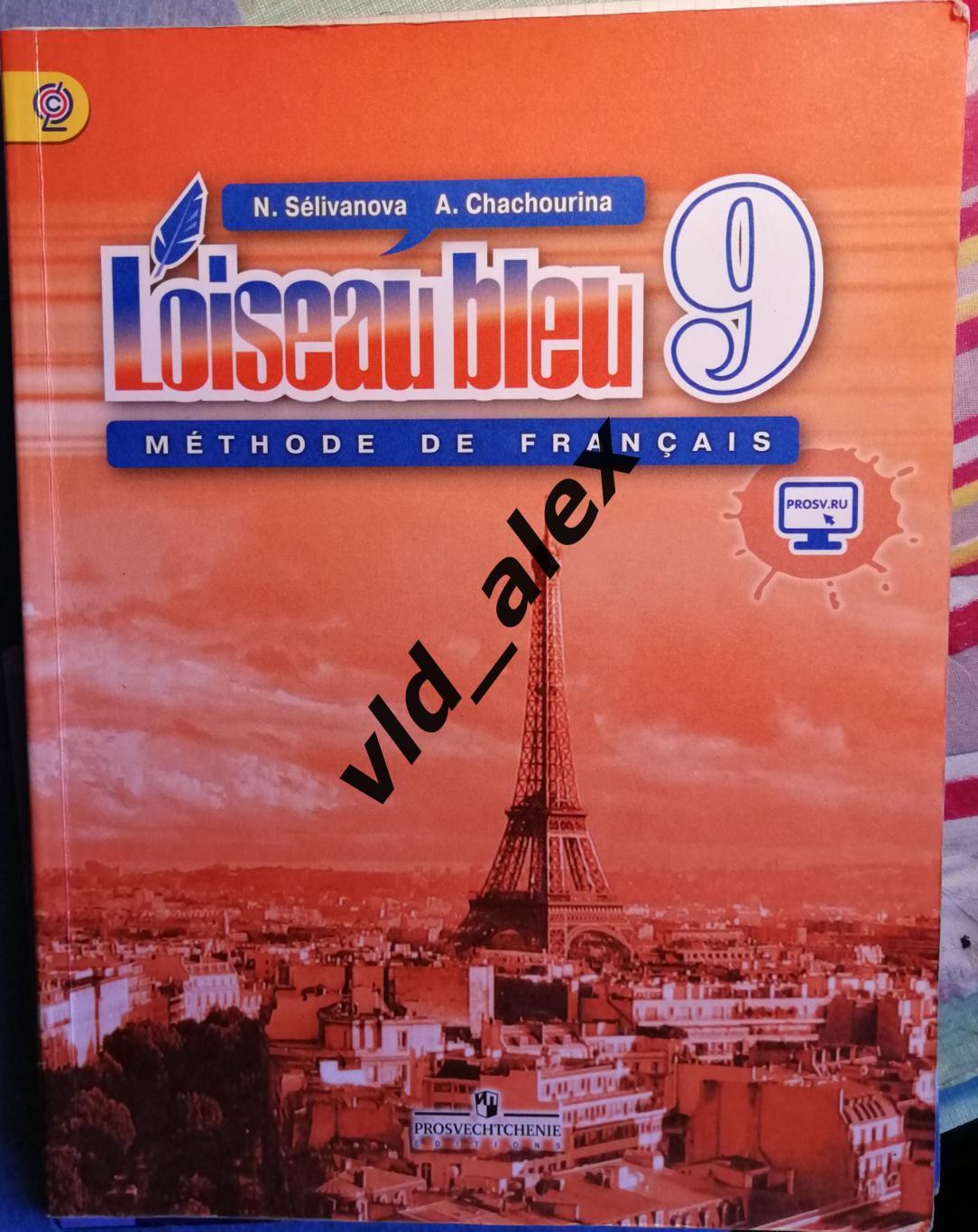 Учебник французского языка 9 класс