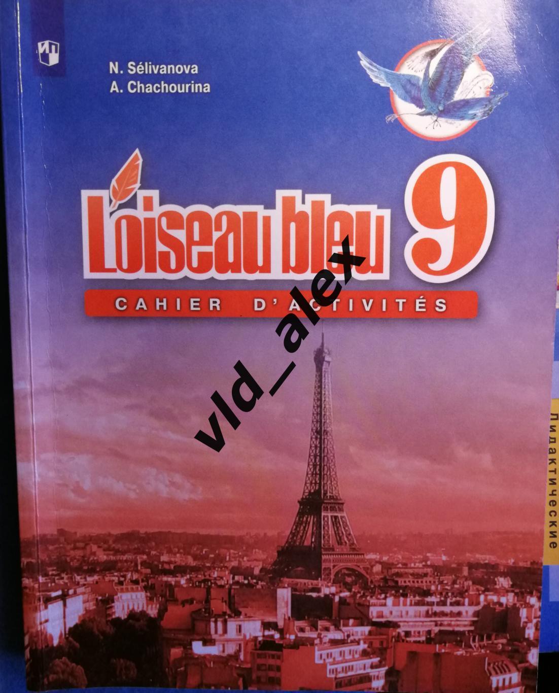 Сборник упражнений по французскому языку 9 класс