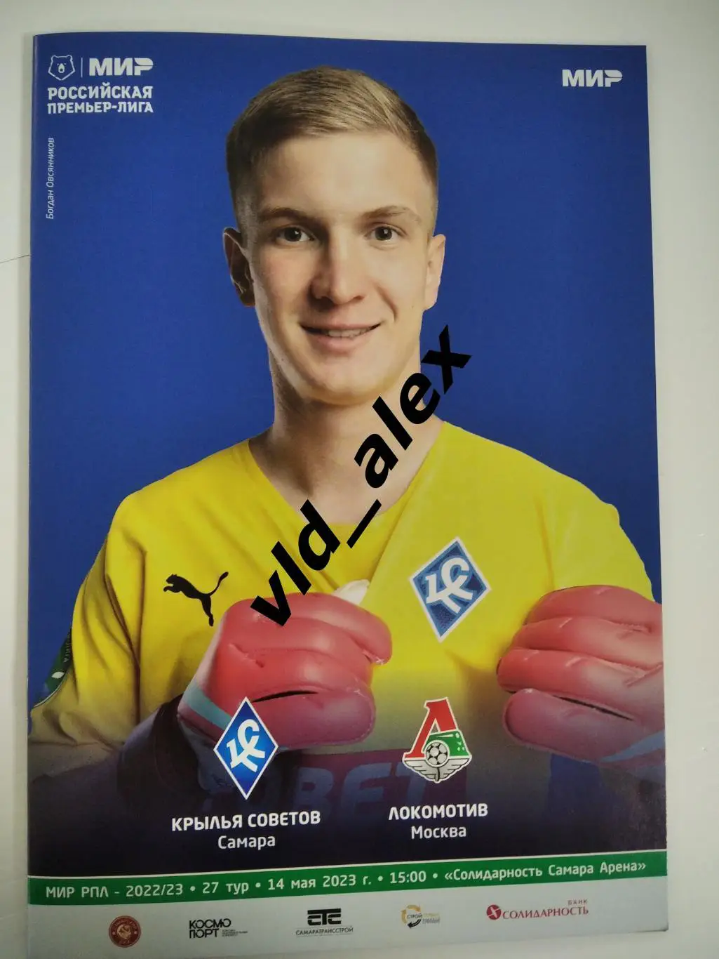 Крылья Советов - Локомотив 14.05.2023. Программка.