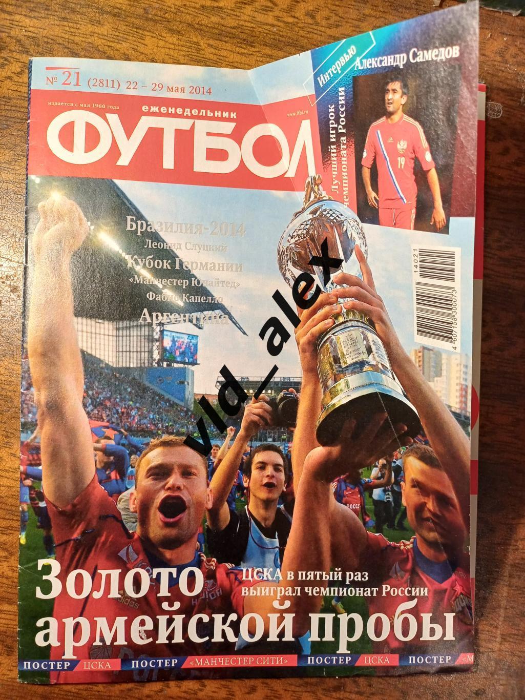 Журнал Футбол-Хоккей №21 (2811) 22-29 мая 2014