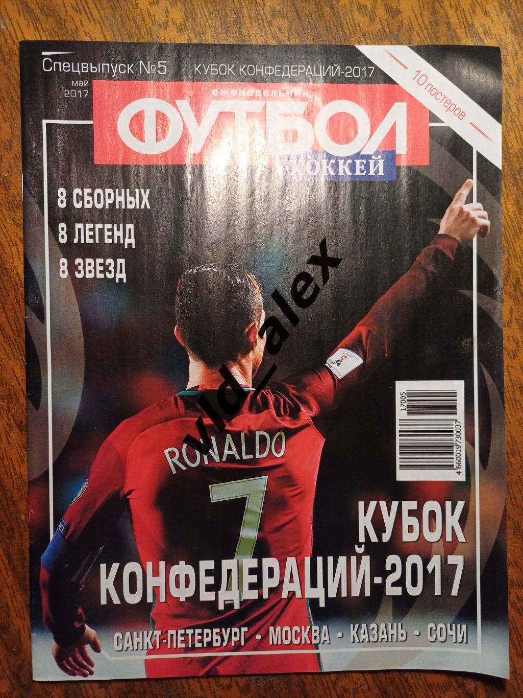 Журнал Футбол-Хоккей спецвыпуск №5 май 2017