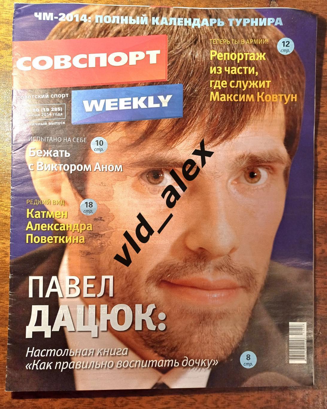 Журнал Совспорт weekly №80 (19825) 6 июня 2014