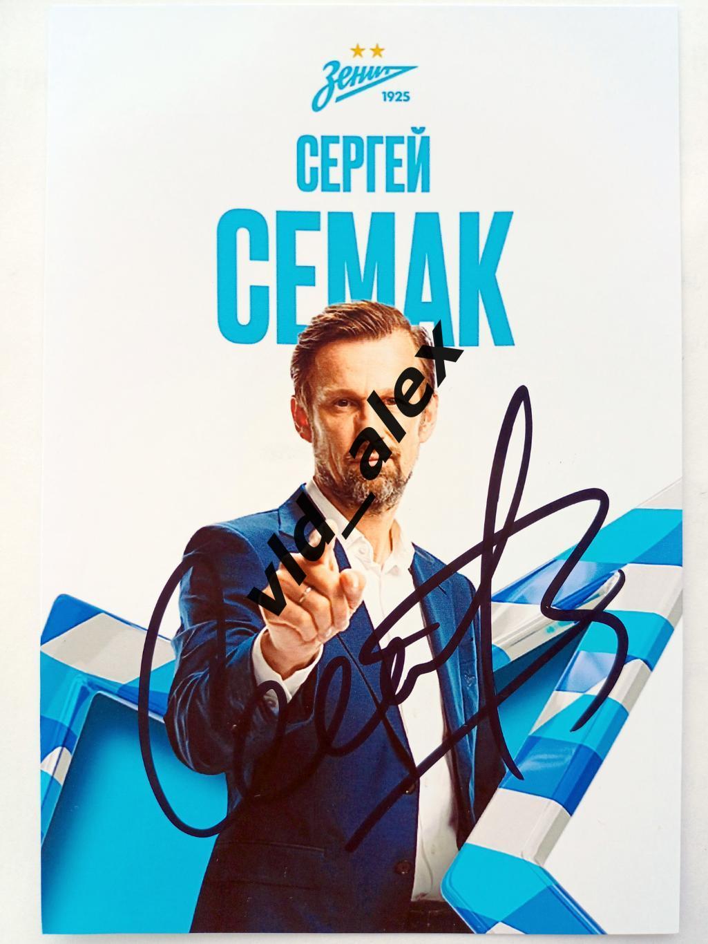Автограф Сергея Семака (Зенит)