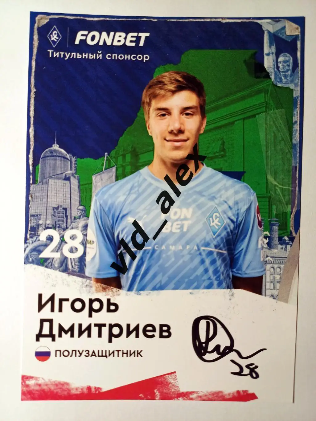 Автограф Игоря Дмитриева (Крылья Советов)