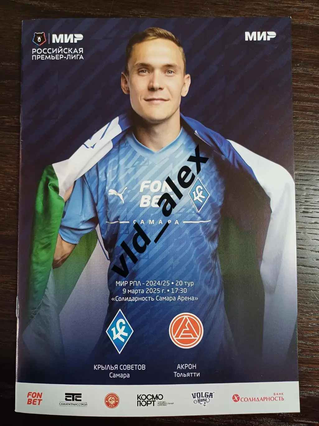 Крылья Советов - Акрон 09.03.2025. Программка.