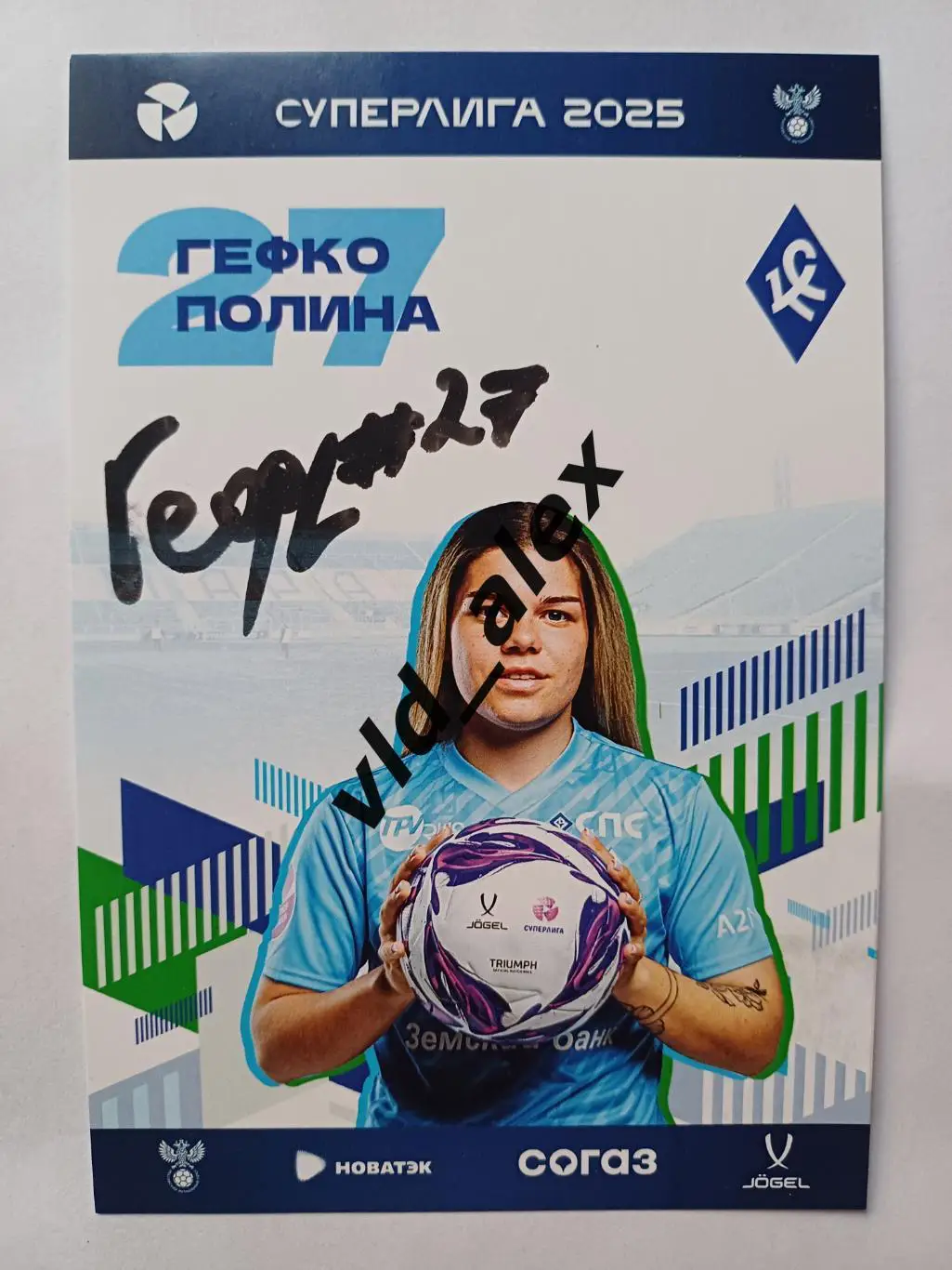 Автограф Полины Гефко (ЖФК Крылья Советов)
