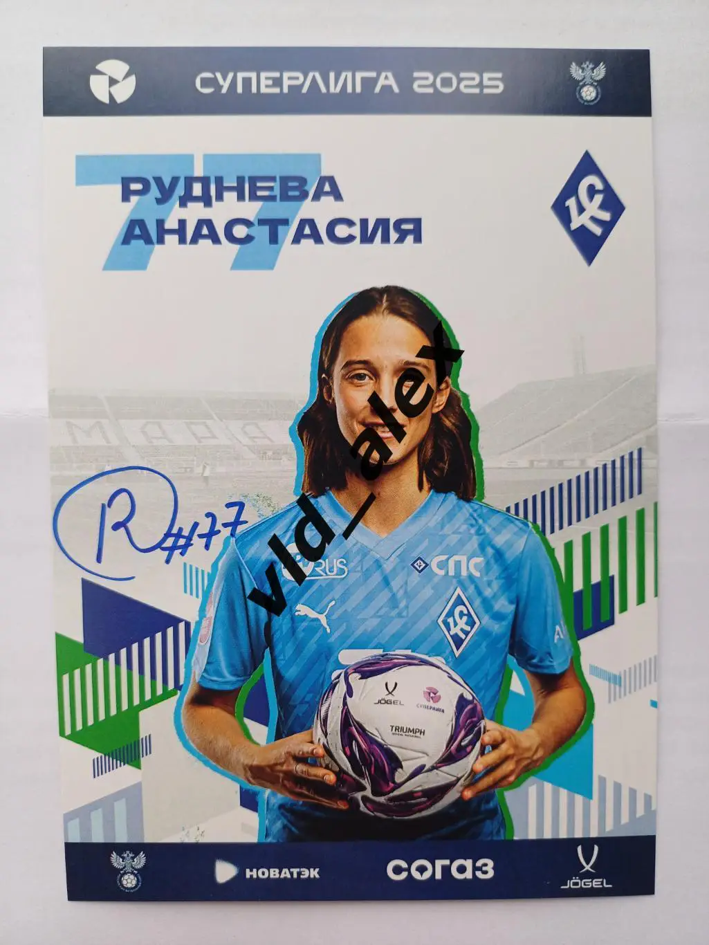 Автограф Анастасии Рудневой (ЖФК Крылья Советов)