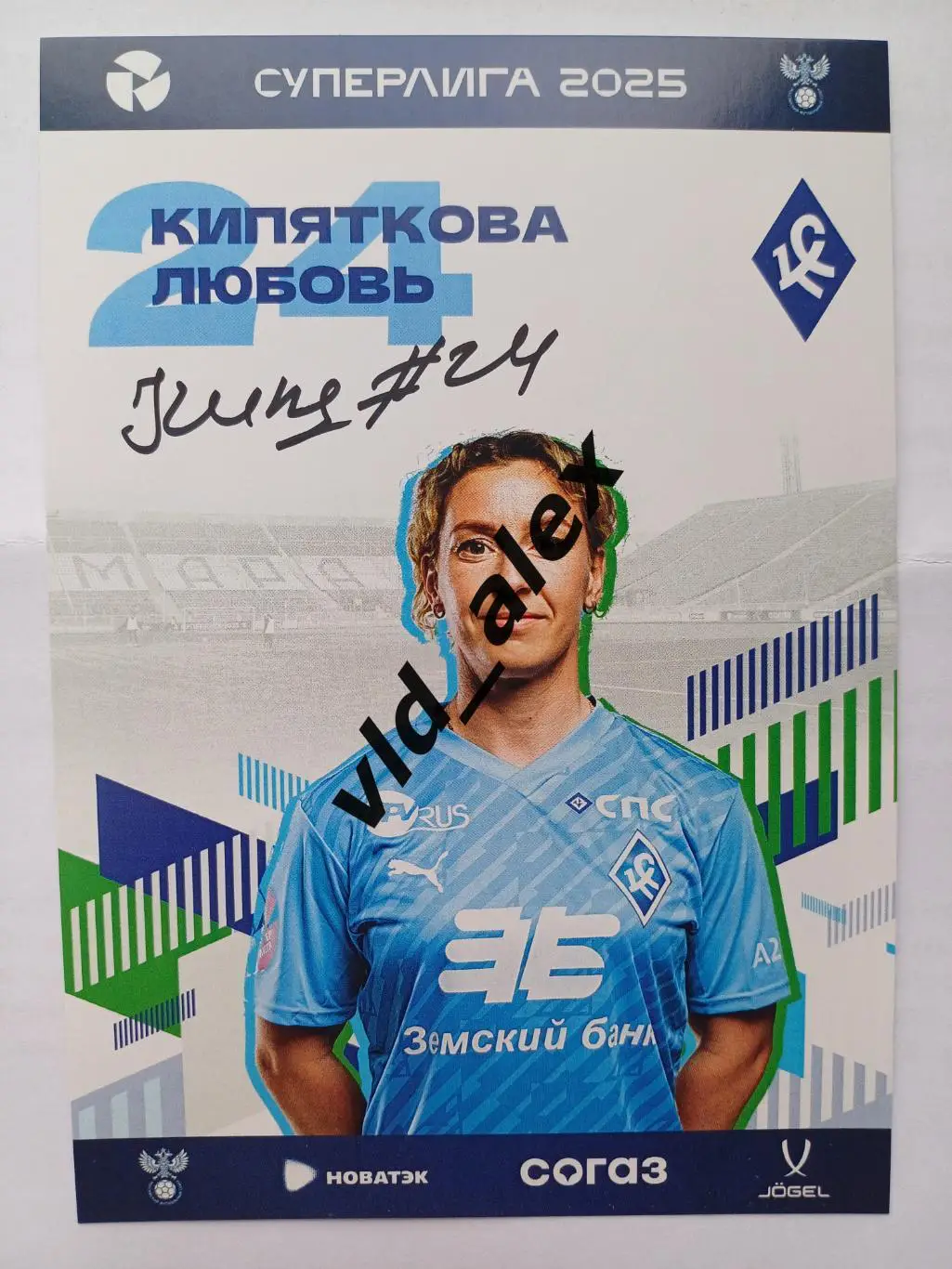 Автограф Любови Кипятковой (ЖФК Крылья Советов)