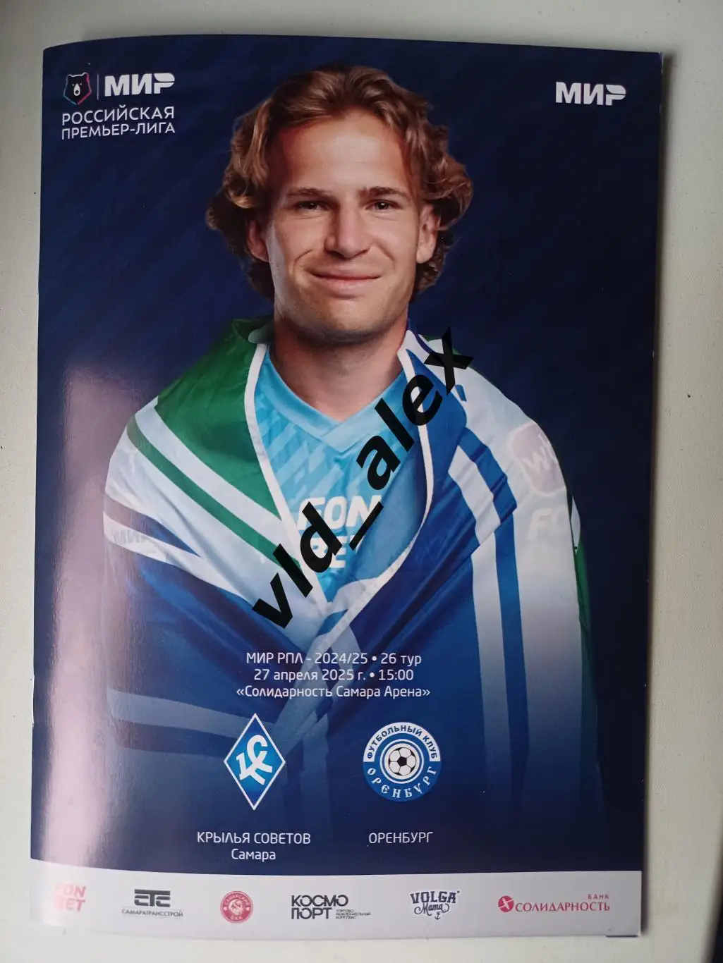 Крылья Советов - Оренбург 27.04.2025. Программка.
