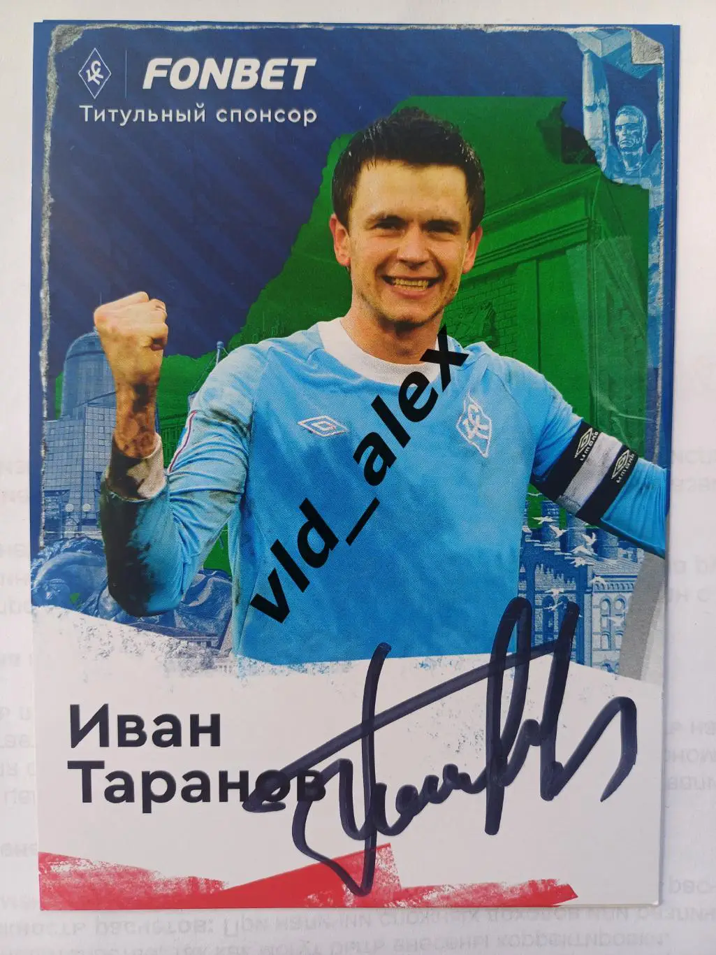 Автограф Ивана Таранова (Крылья Советов)
