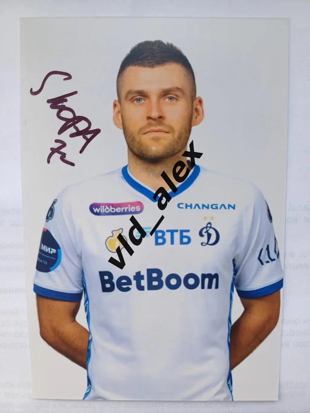 Автограф Дмитрия Скопинцева (Динамо)