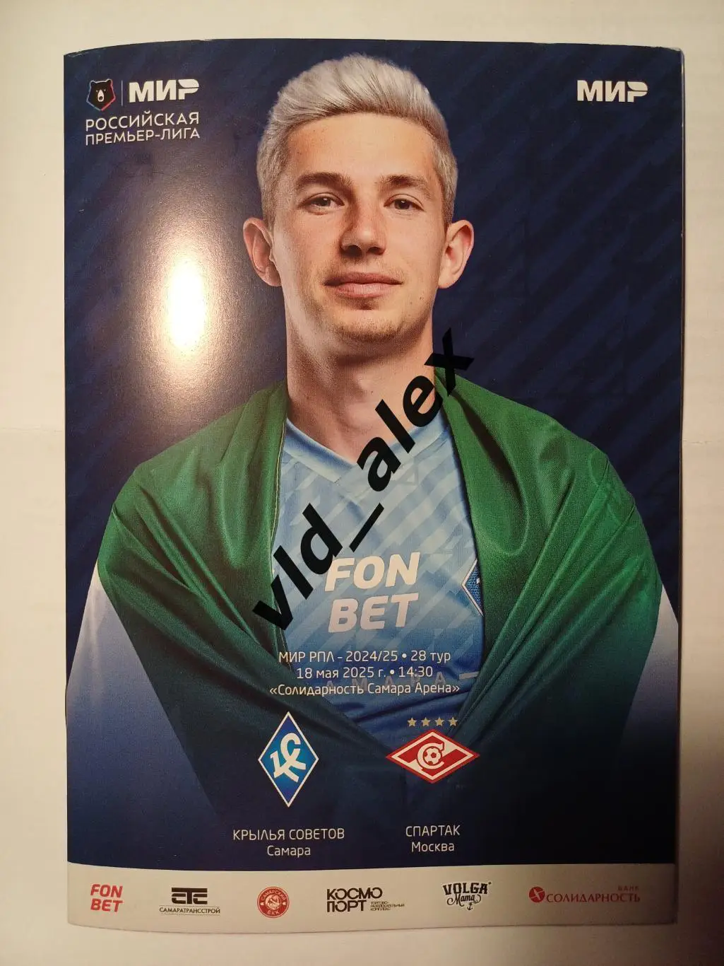 Крылья Советов - Спартак 18.05.2025. Программка.