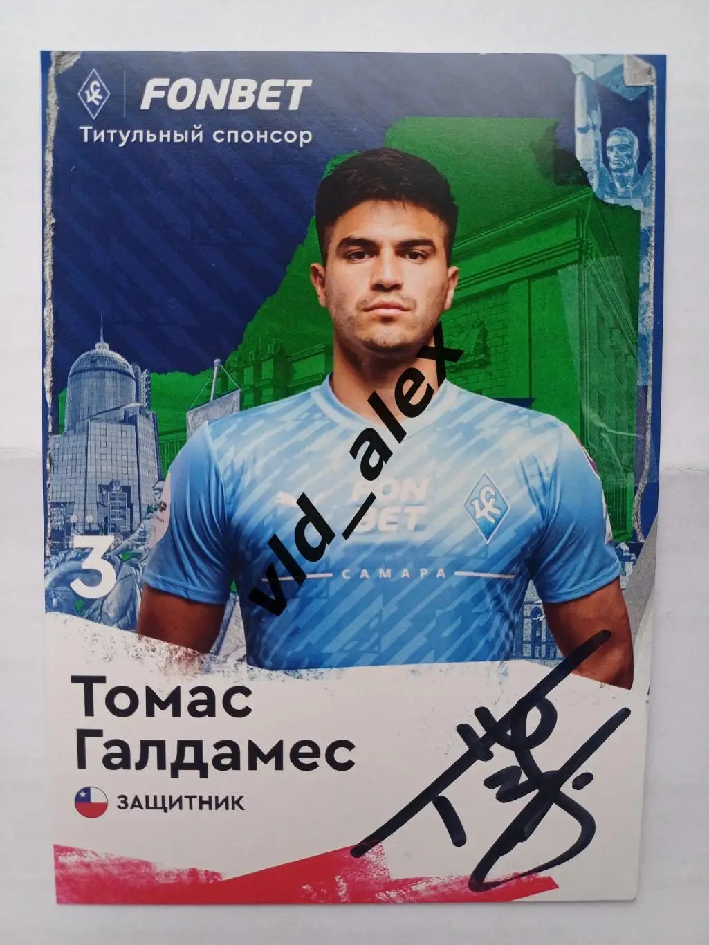 Автограф Томаса Галдамеса (Крылья Советов)