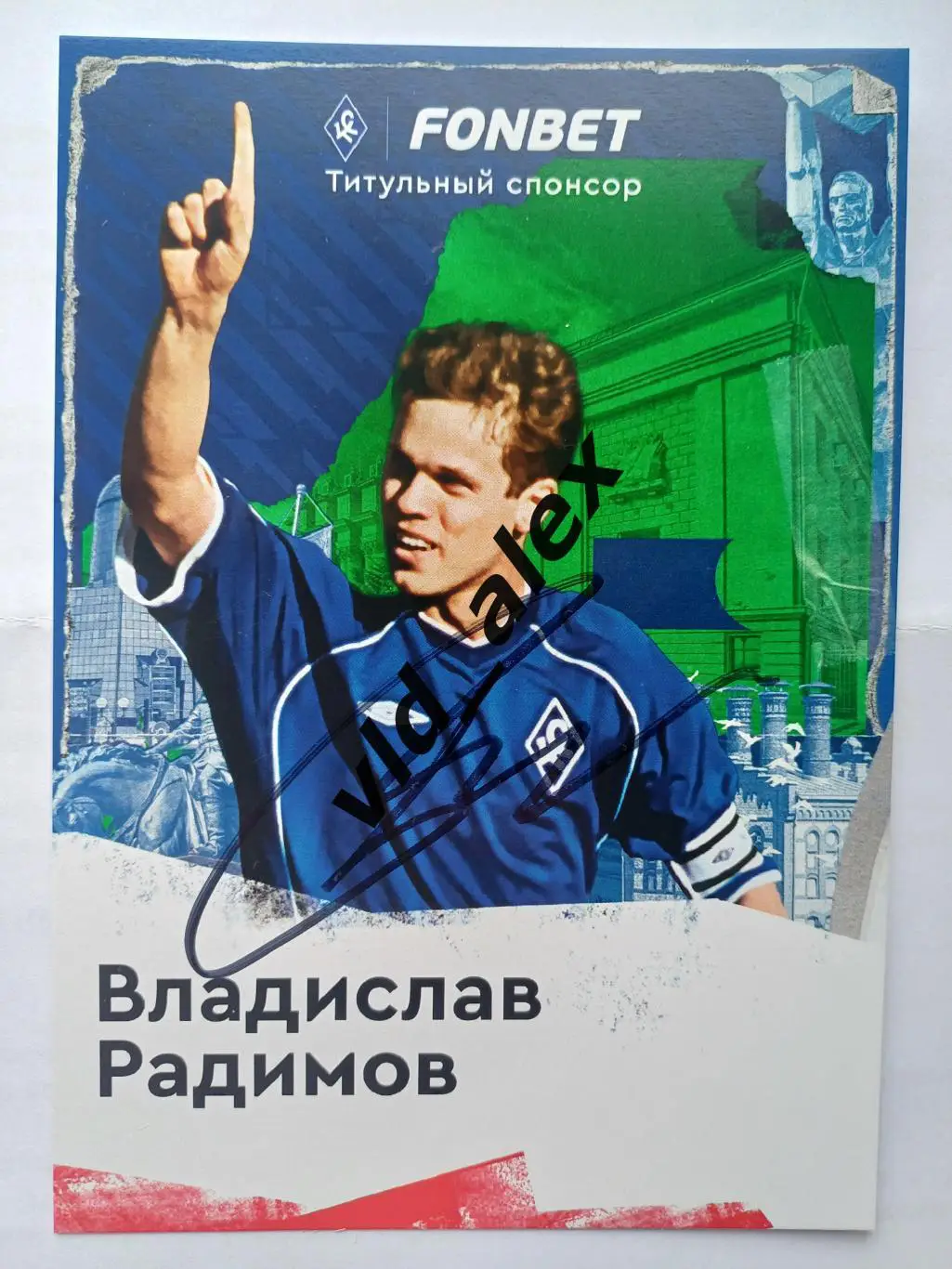 Автограф Владислава Радимова (Крылья Советов)