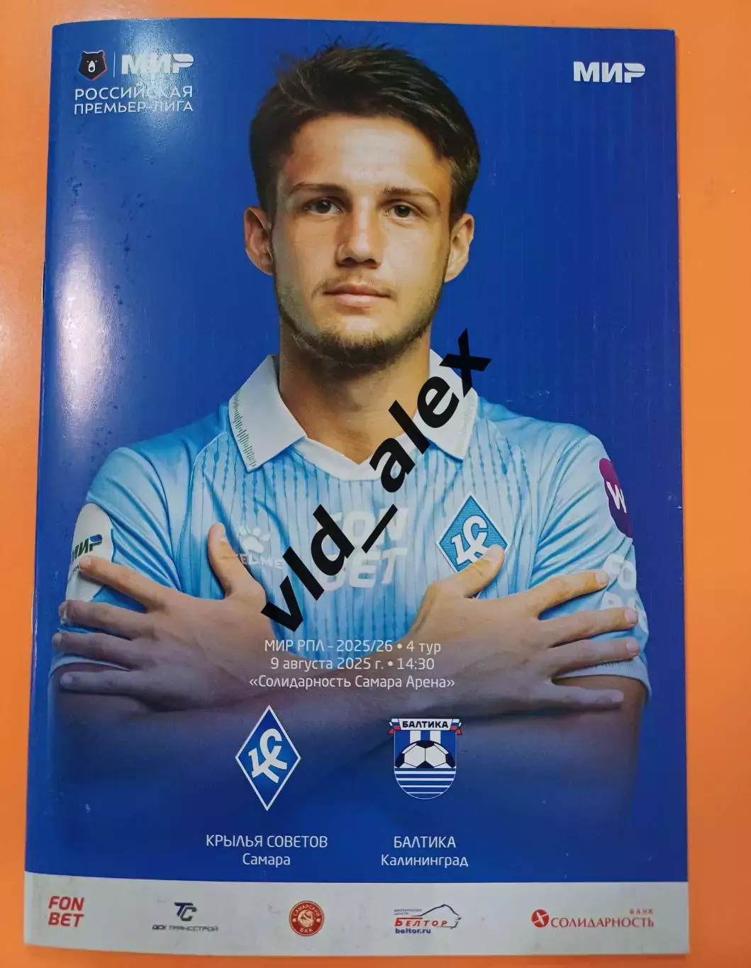 Крылья Советов - Балтика 09.08.2025. Программка.