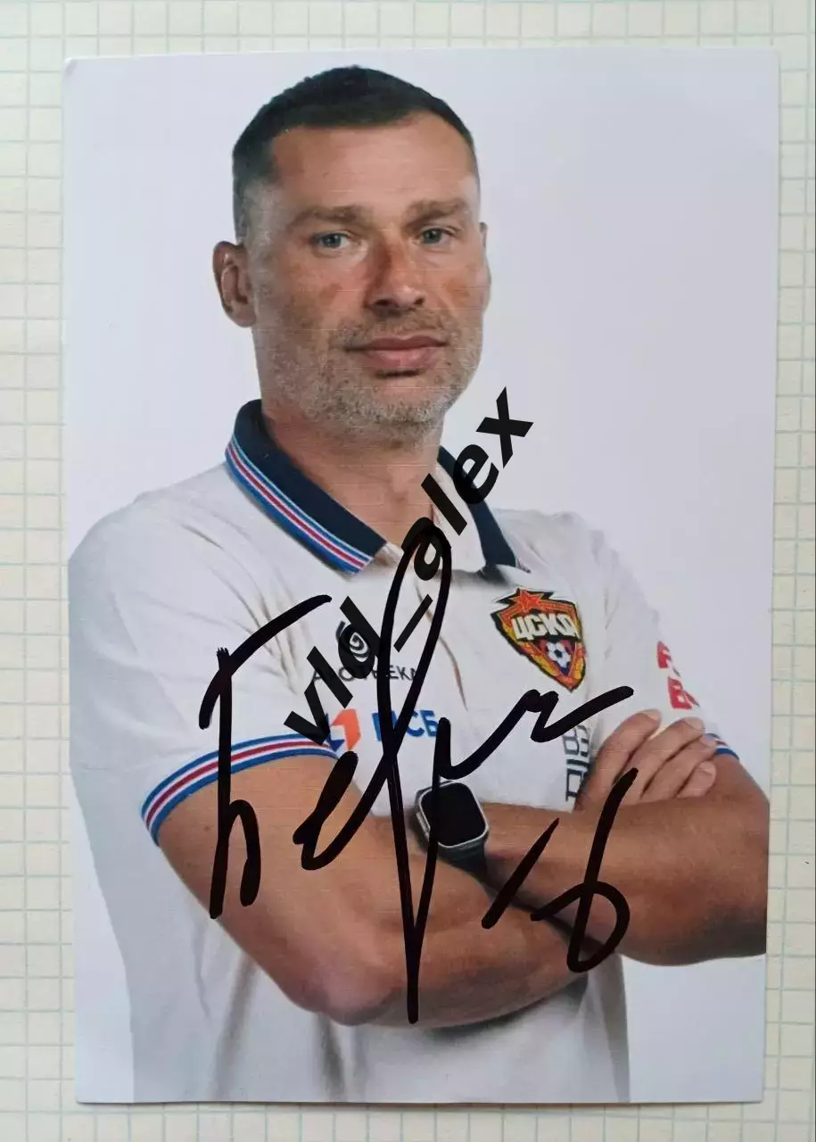 Автограф Алексея Березуцкого (ЦСКА)