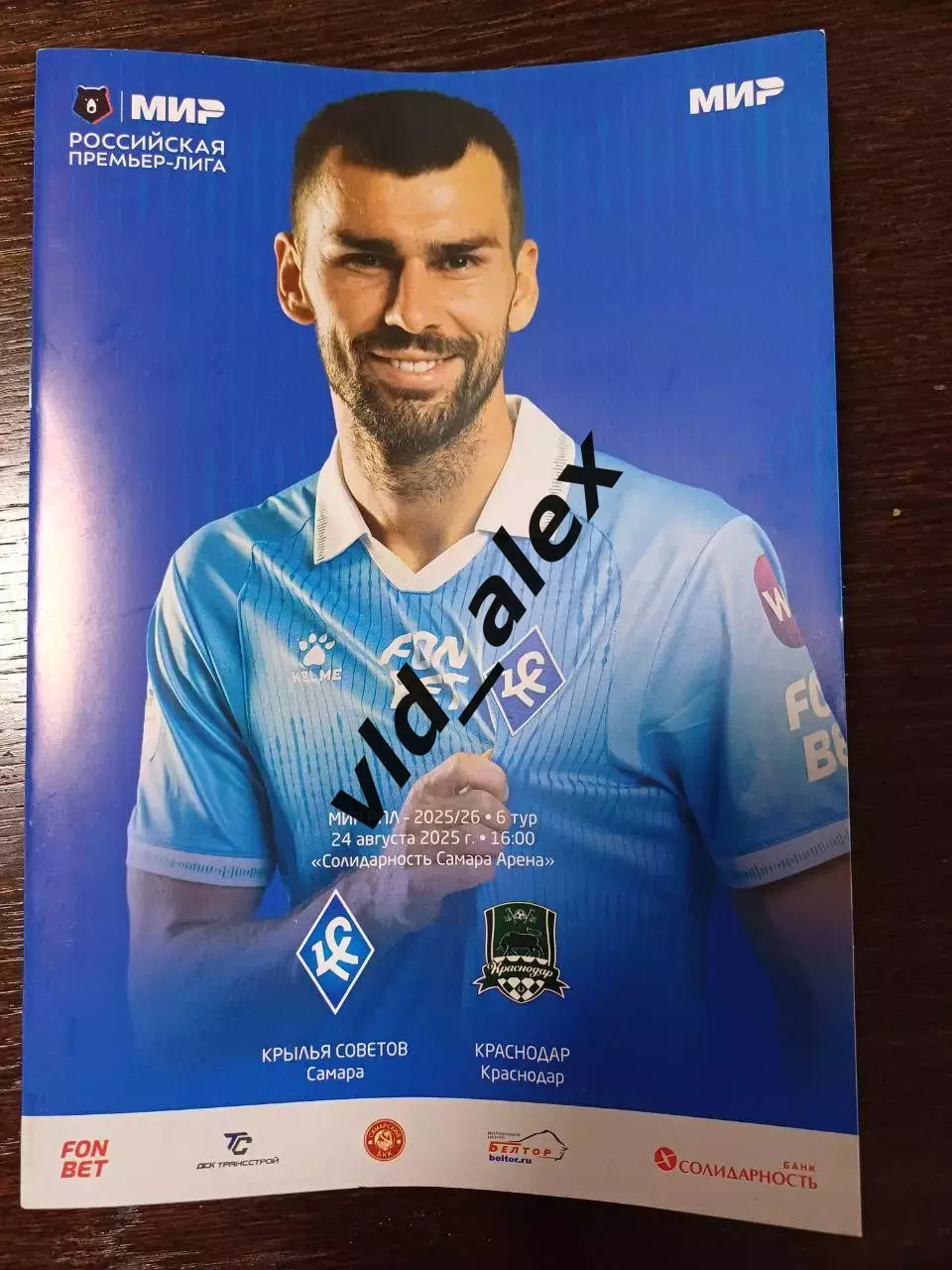 Крылья Советов - Краснодар 24.08.2025. Программка.
