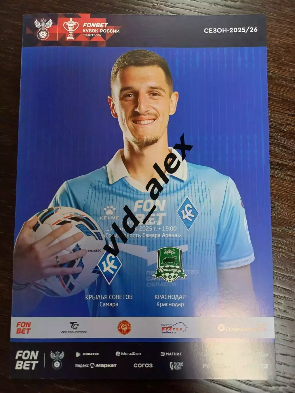 Крылья Советов - Краснодар 17.09.2025. Программка.