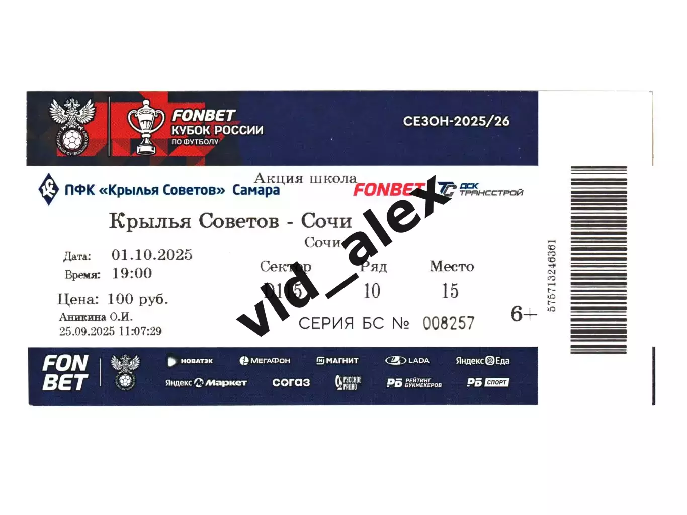 Крылья Советов - Сочи 01.10.2025. Билеты.