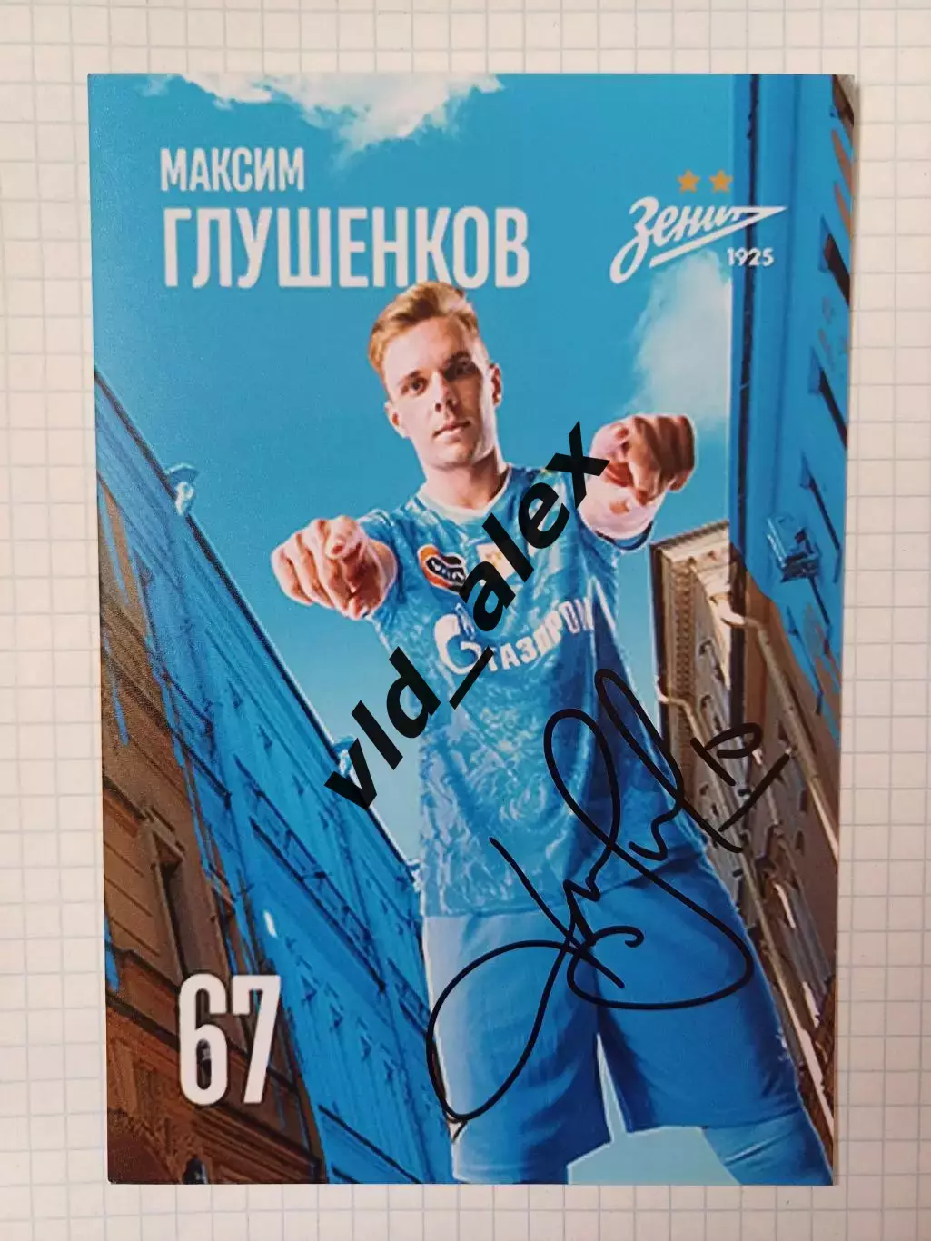 Автограф Максима Глушенкова (Зенит)
