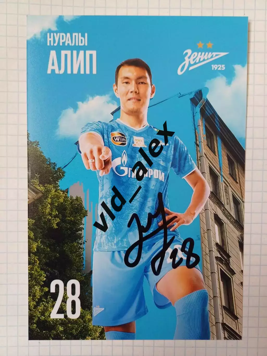 Автограф Нуралы Алипа (Зенит)