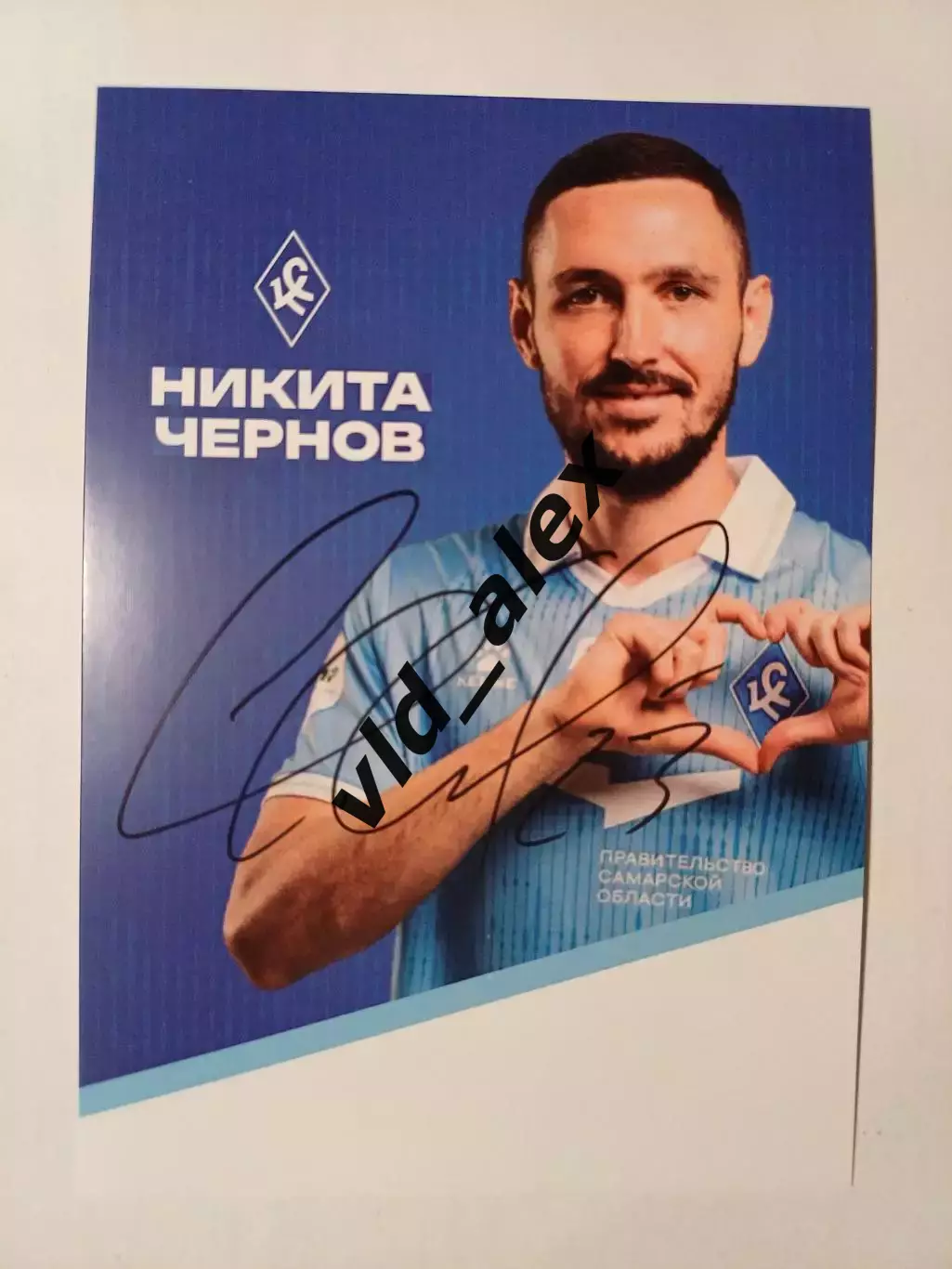 Автограф Никиты Чернова Крылья Советов