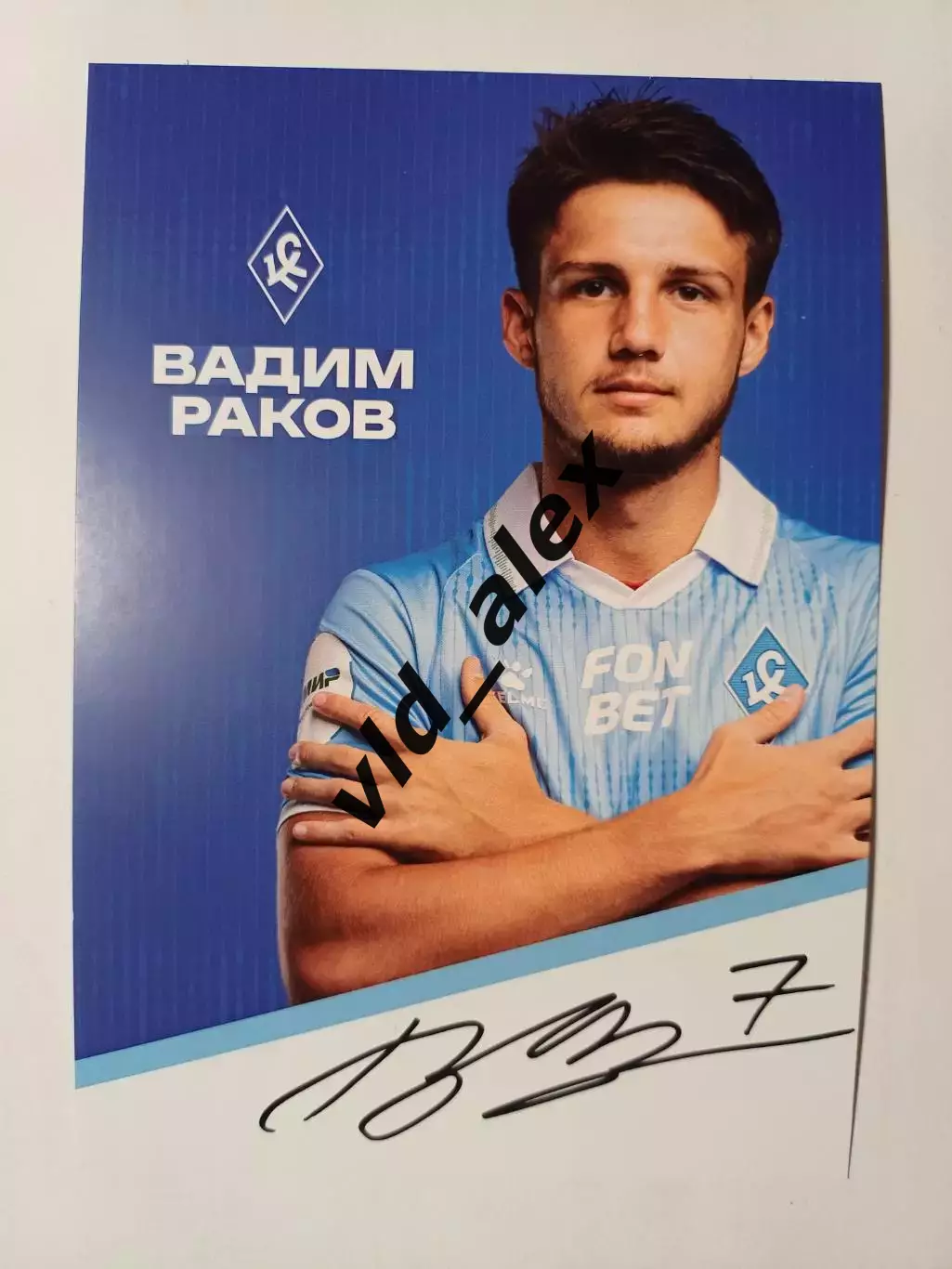 Автограф Вадима Ракова (Крылья Советов)