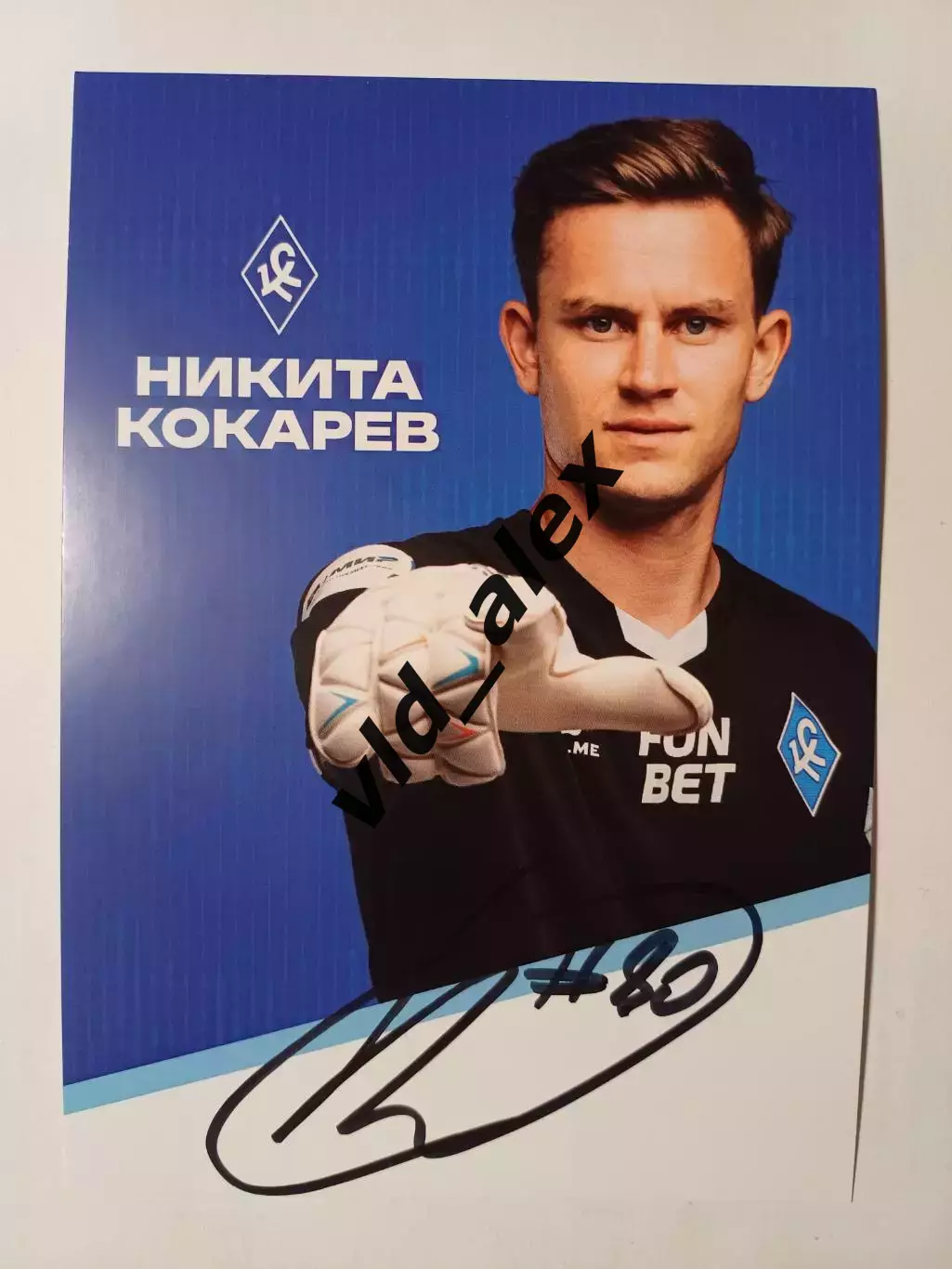 Автограф Никиты Кокарева (Крылья Советов)