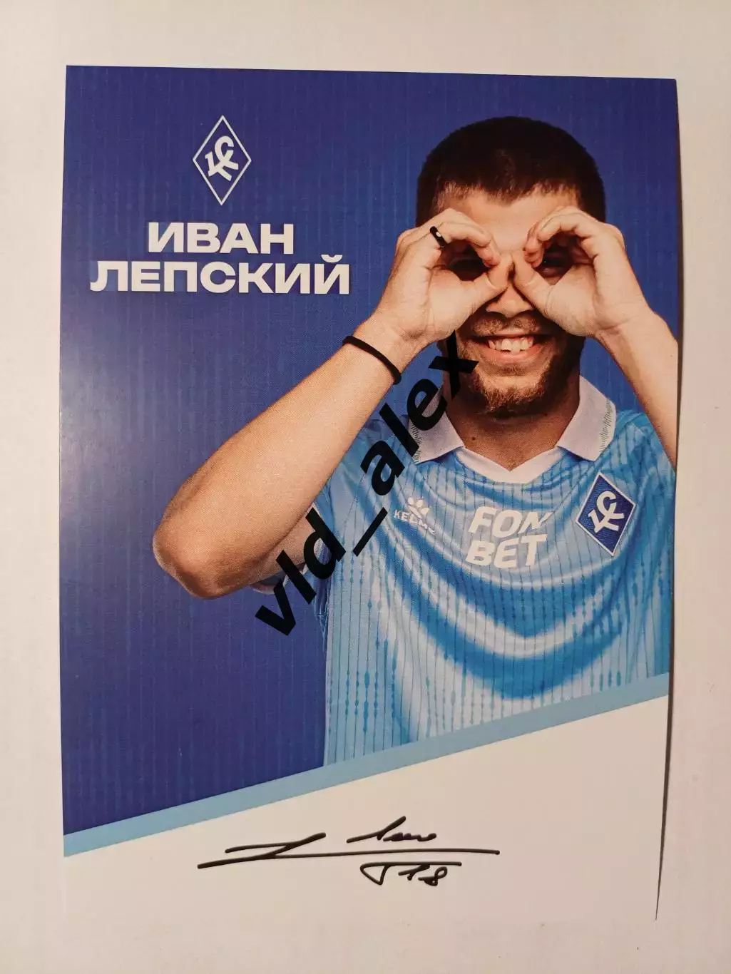 Автограф Ивана Лепского (Крылья Советов)