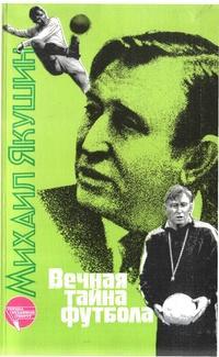 Михаил Якушин, «Вечная тайна футбола», 1988 г.