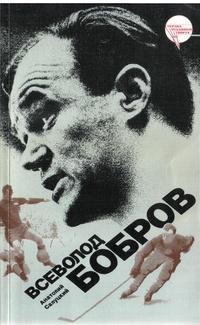 Анатолий Салуцкий, «Всеволод Бобров», 1987 г.