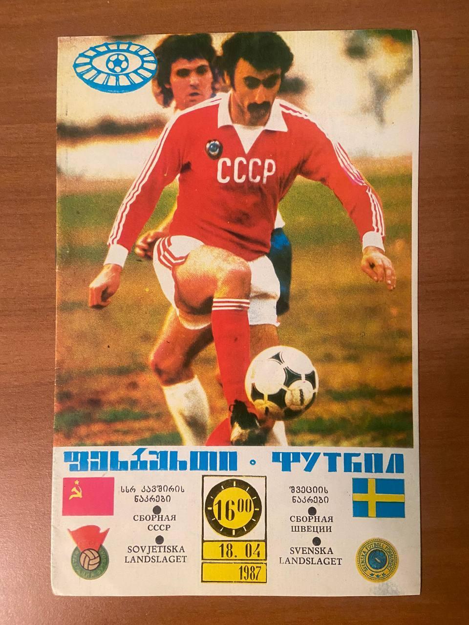 СССР (сборная) – Швеция (сборная)	18.04.1987 г., Товарищеский матч