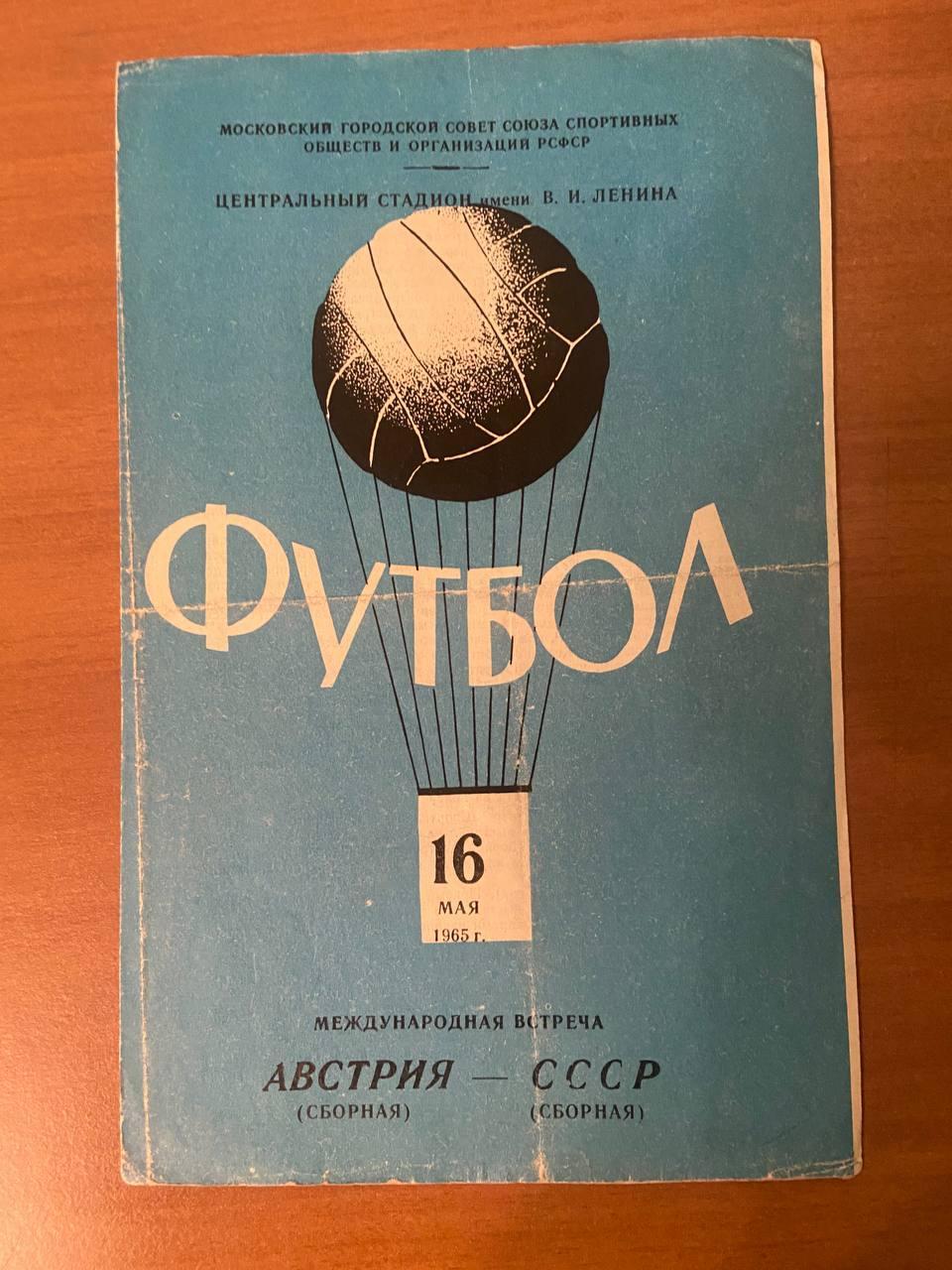 Австрия (сборная) – СССР (сборная), 16.05.1965 г., Международная встреча