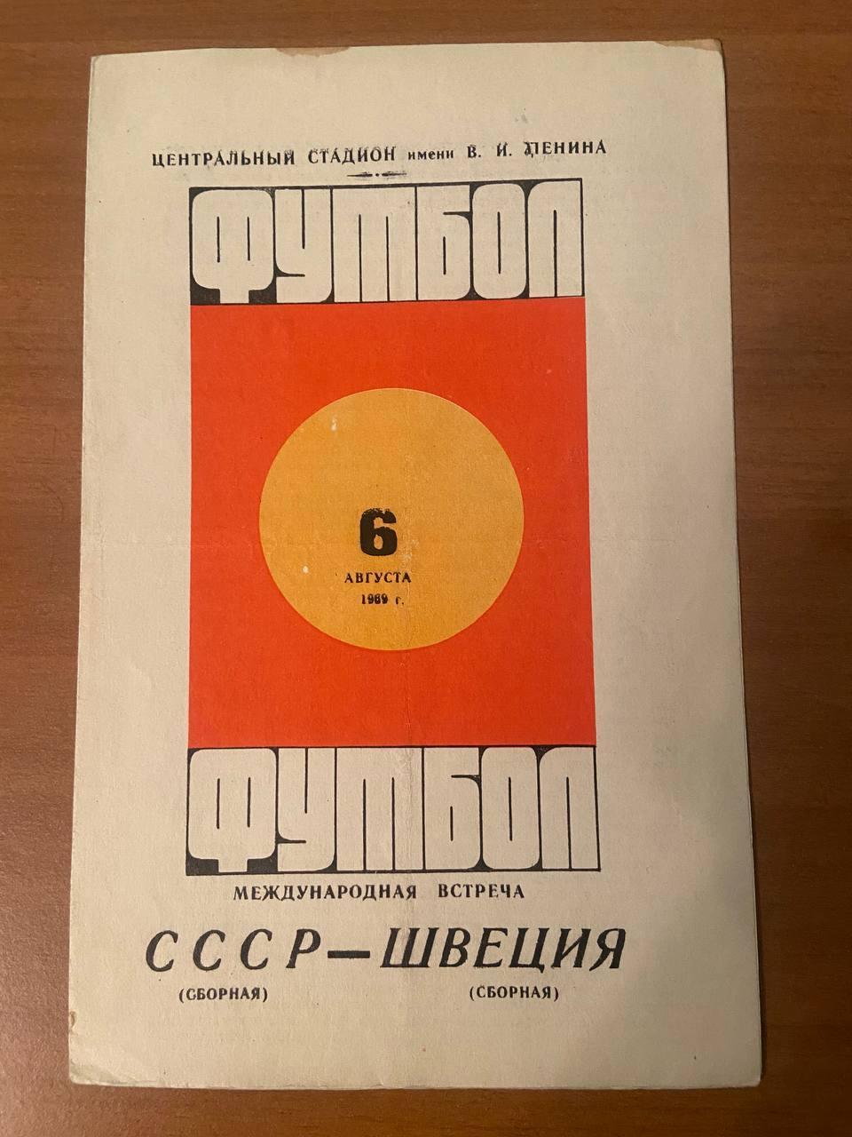 СССР (сборная) – Швеция (сборная), 06.08.1969 г., Международная встреча