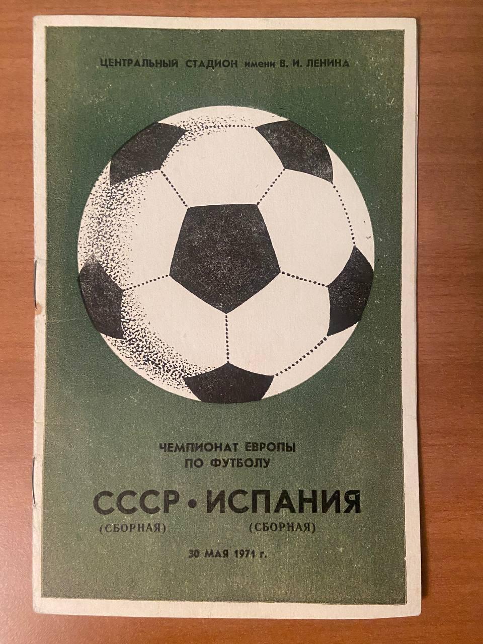 СССР (сборная) – Испания (сборная), 30.05.1971 г., Чемпионат Европы