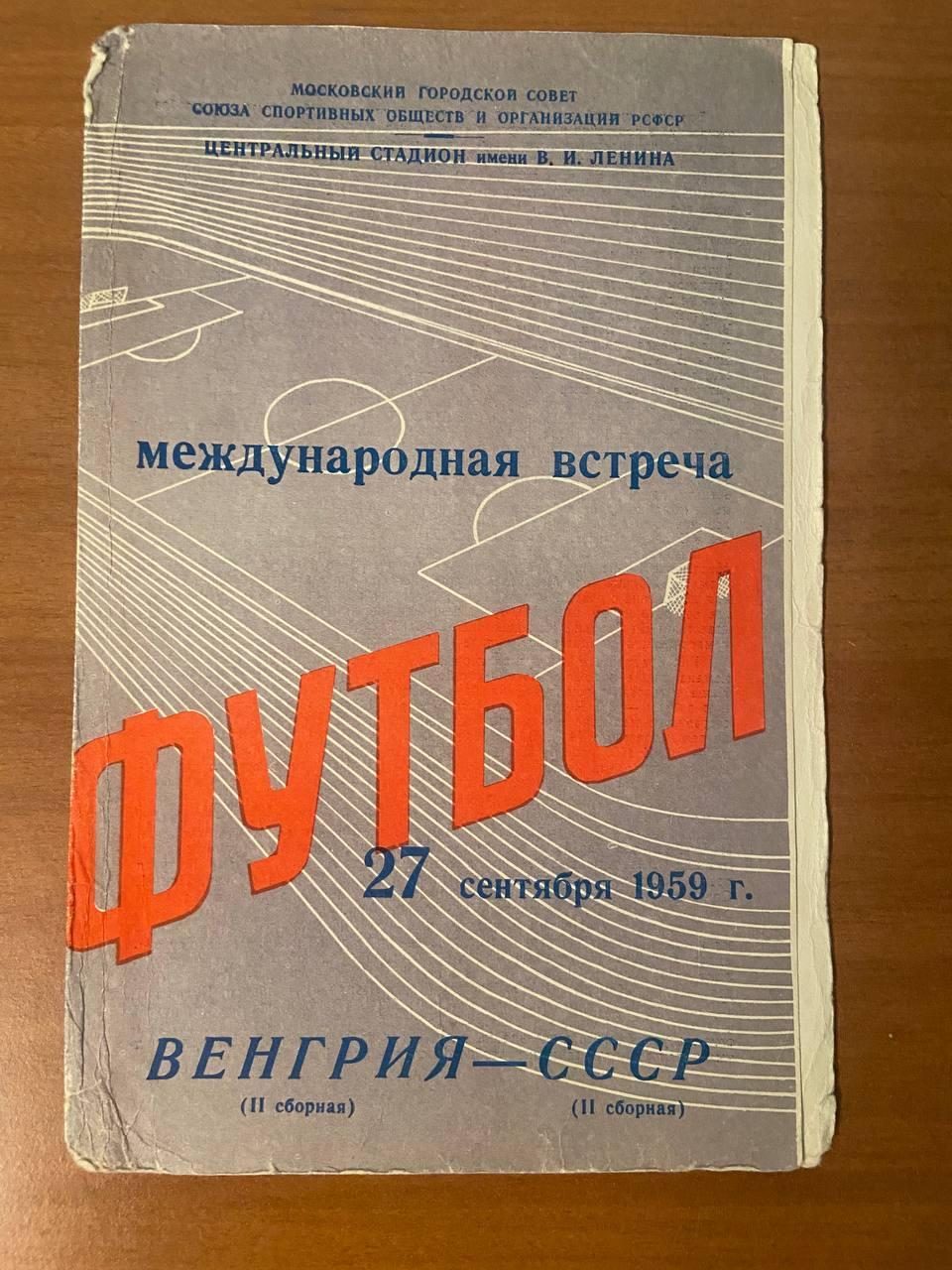 Венгрия (сборная) – СССР (сборная), 27.09.1959 г., Международная встреча