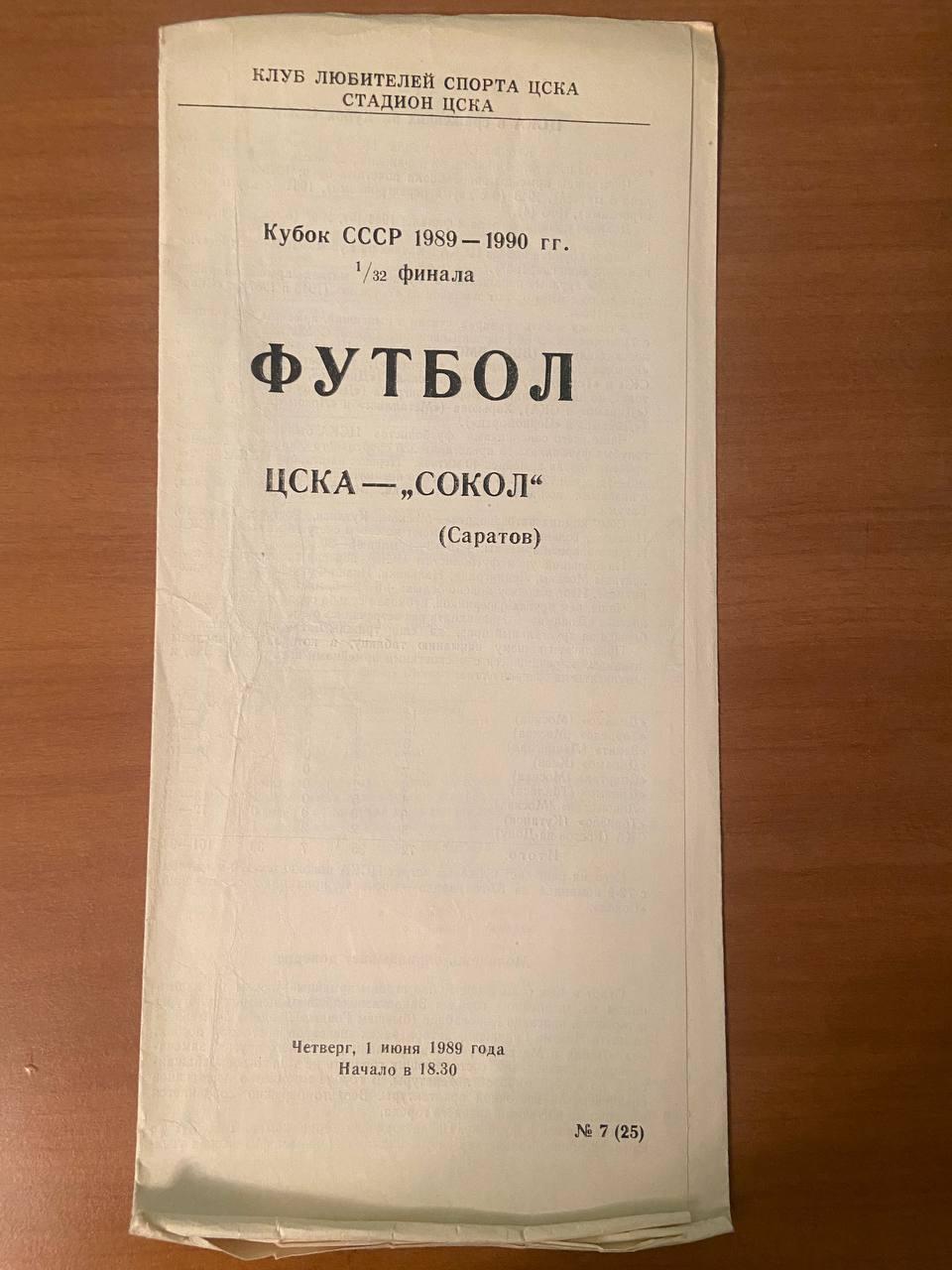 ЦСКА – «Сокол» Саратов, 01.06.1989 г., 1/32 финала Кубок СССР