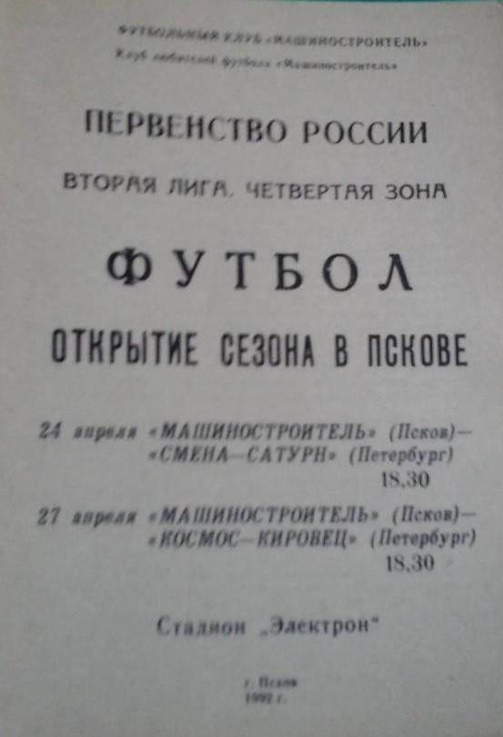 Машиностроитель (Псков)- Смена-Сатурн, Космос-Кировец 24 и 27 апреля 1992 года.