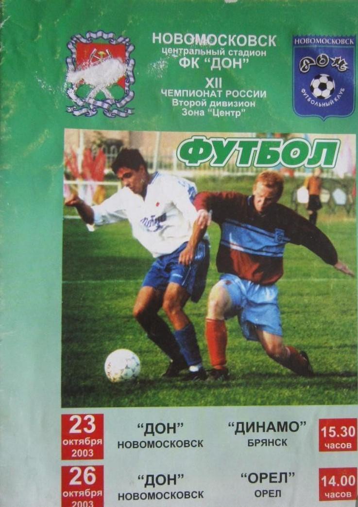 Дон Новомосковск - Динамо Брянск + ФК Орел 2003