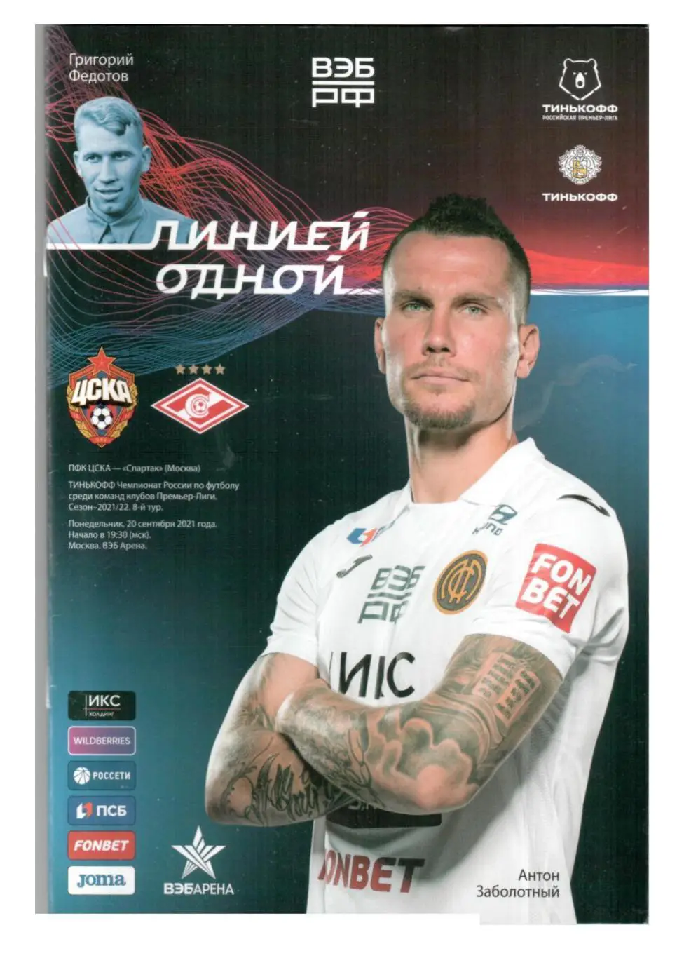 ЦСКА – «Спартак» (Москва)